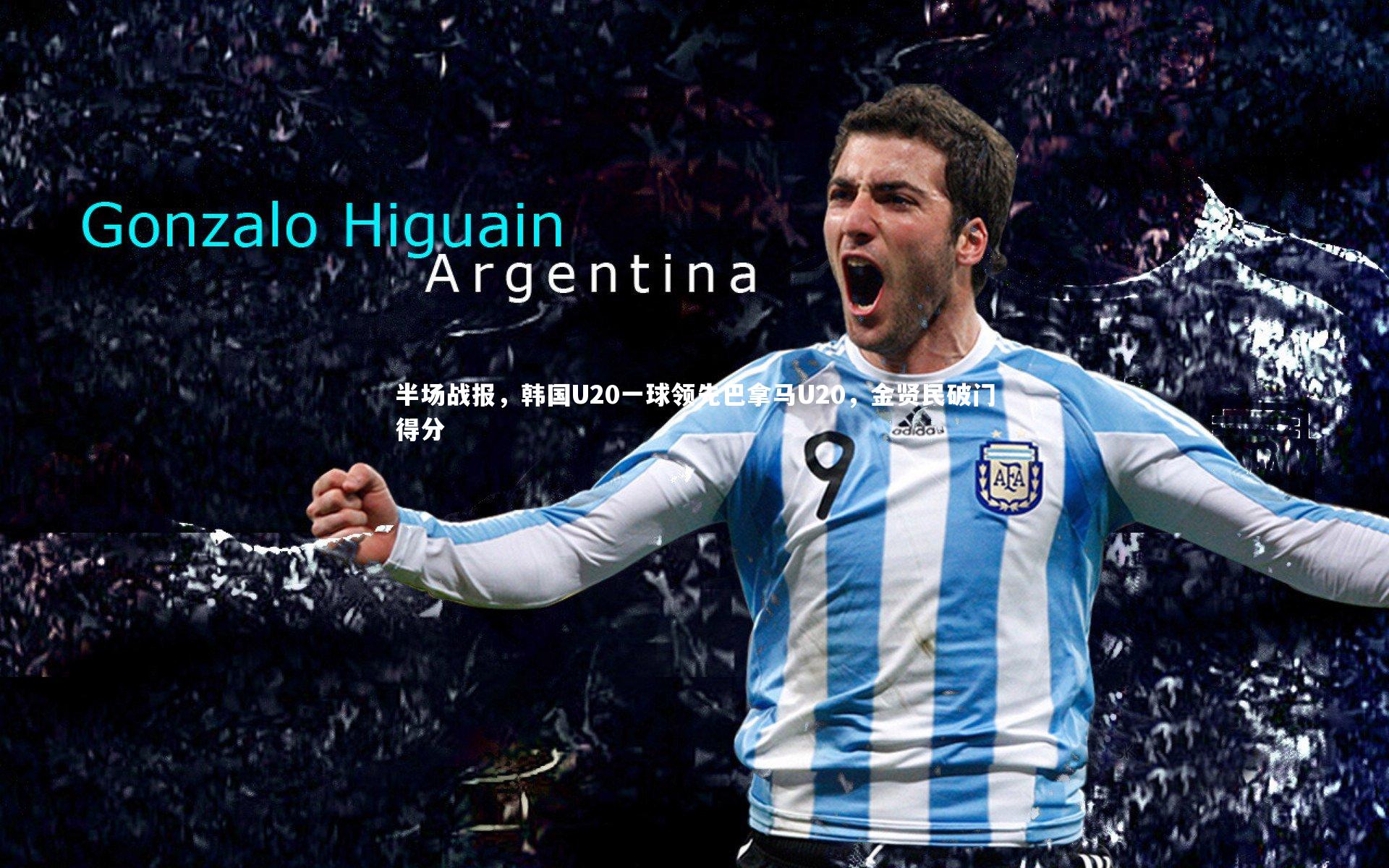 半场战报，韩国U20一球领先巴拿马U20，金贤民破门得分