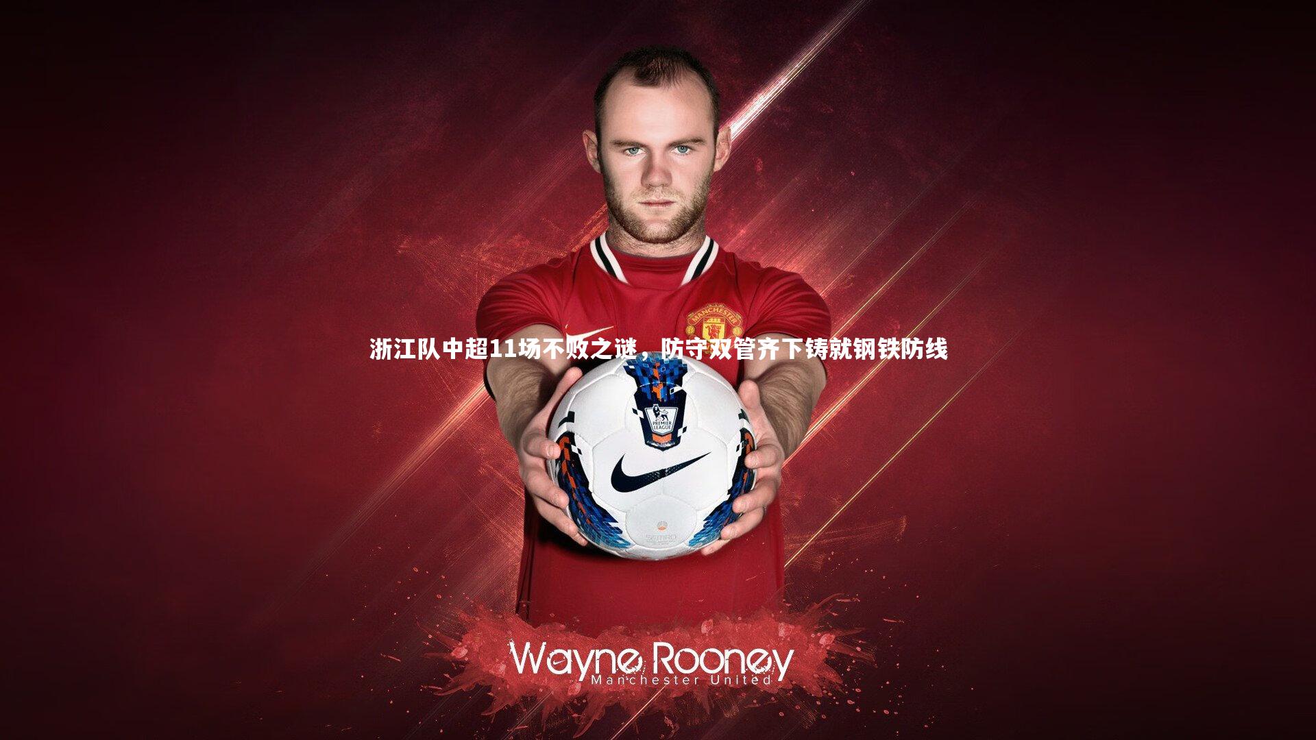 亿万28_浙江队中超11场不败之谜，防守双管齐下铸就钢铁防线