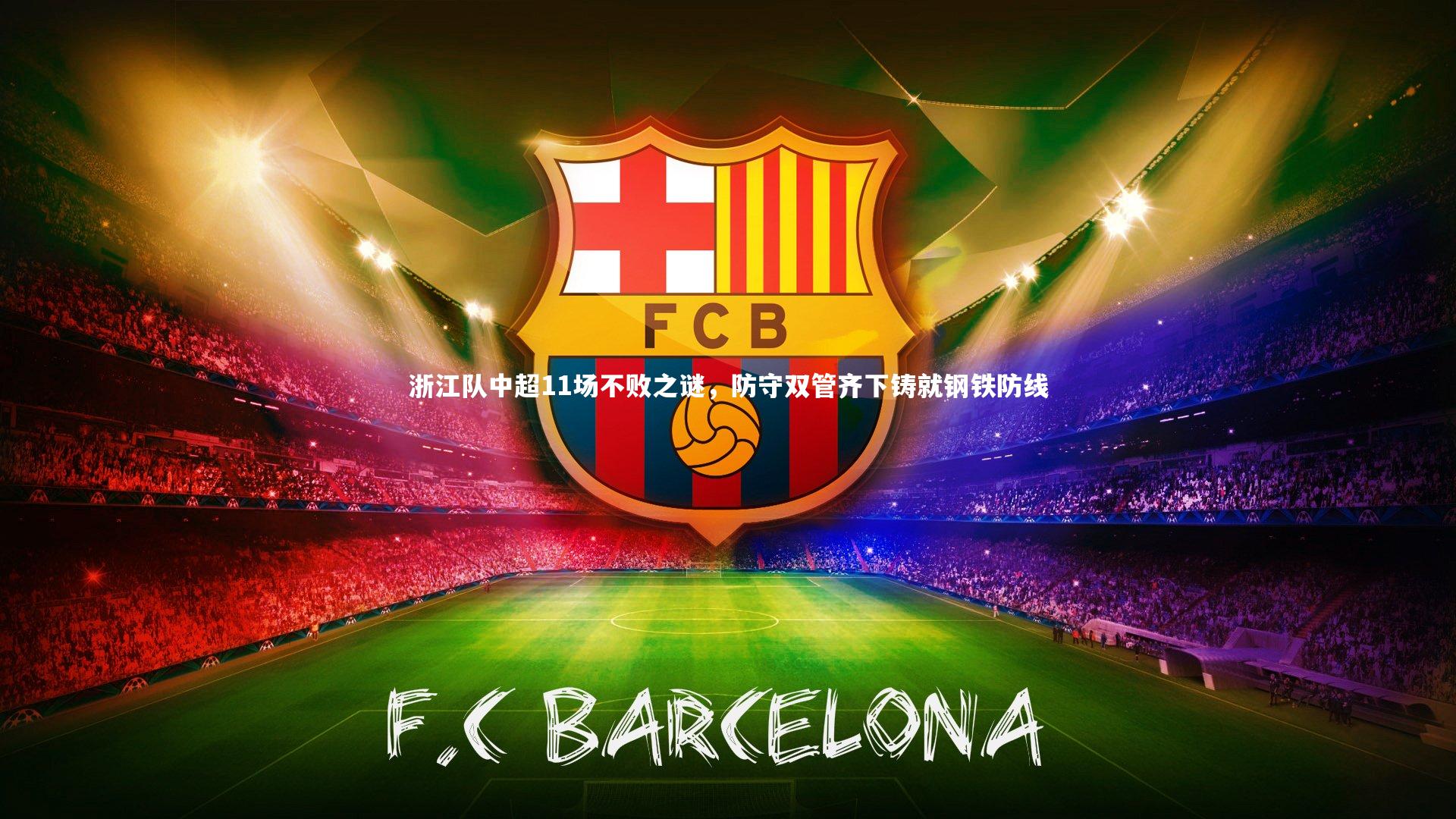 浙江队中超11场不败之谜，防守双管齐下铸就钢铁防线