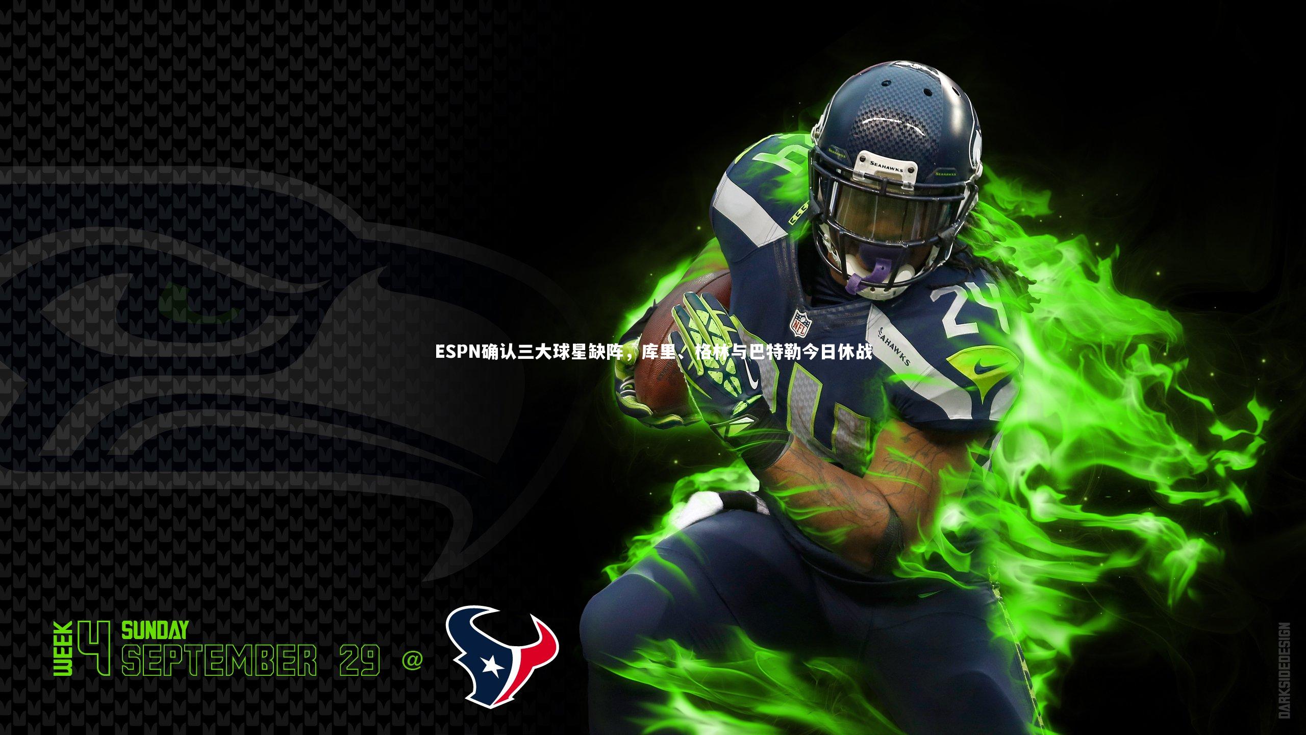 ESPN确认三大球星缺阵,库里、格林与巴特勒今日休战