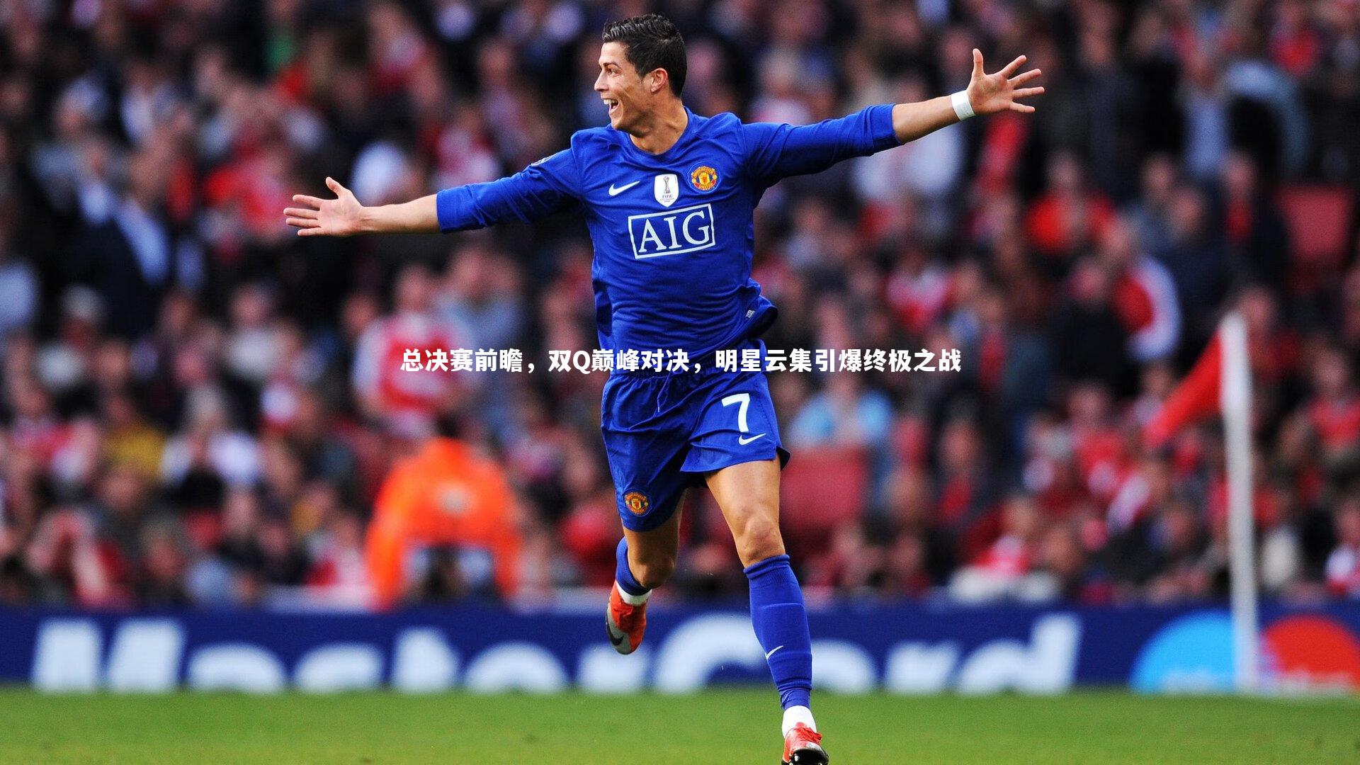 亿万28-总决赛前瞻，双Q巅峰对决，明星云集引爆终极之战
