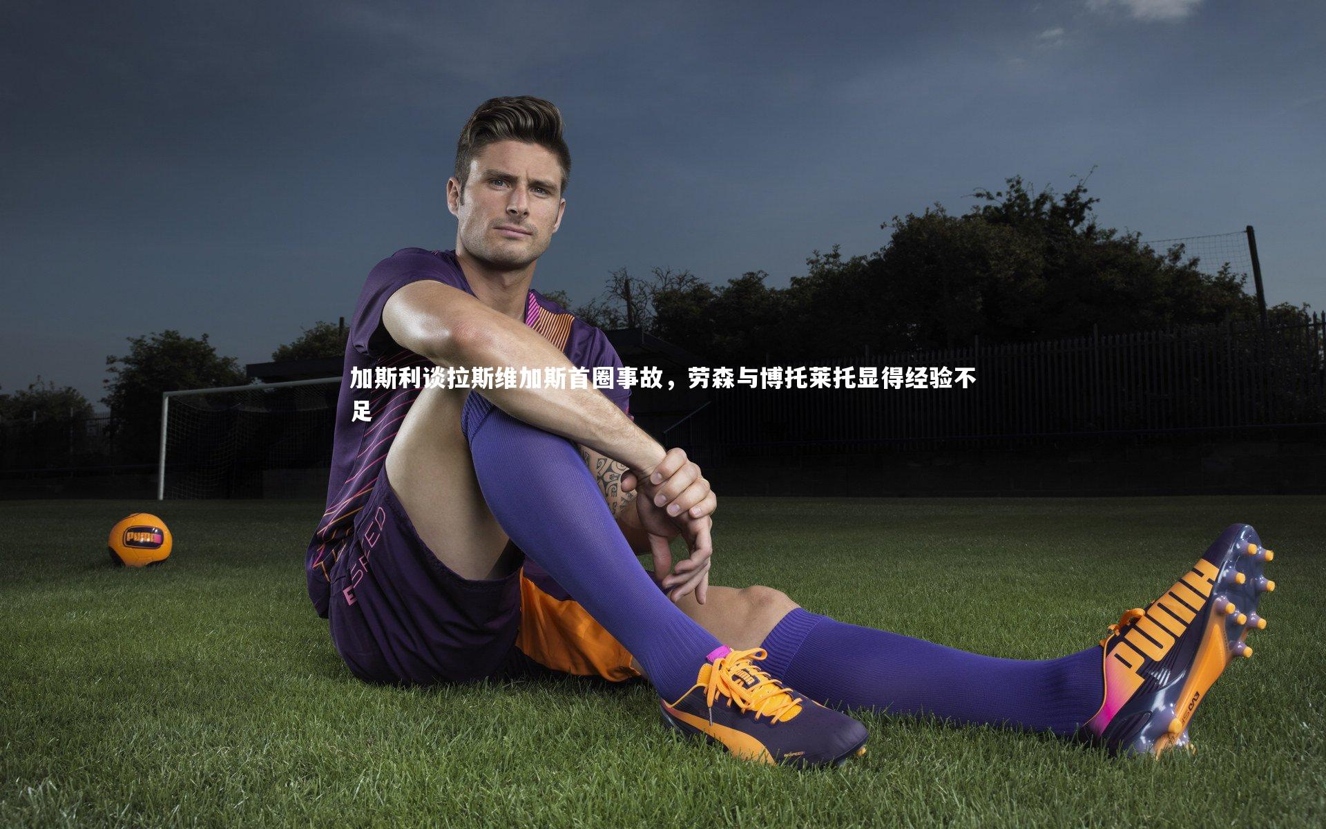 亿万28-加斯利谈拉斯维加斯首圈事故，劳森与博托莱托显得经验不足