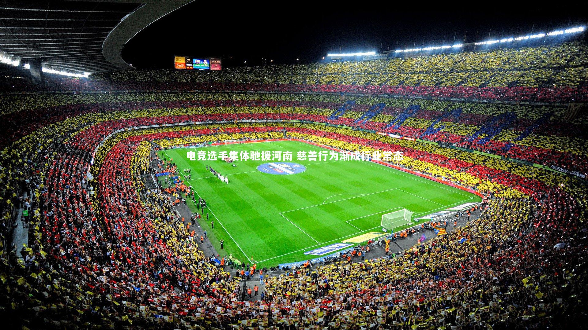 南宫娱乐-电竞选手集体驰援河南 慈善行为渐成行业常态