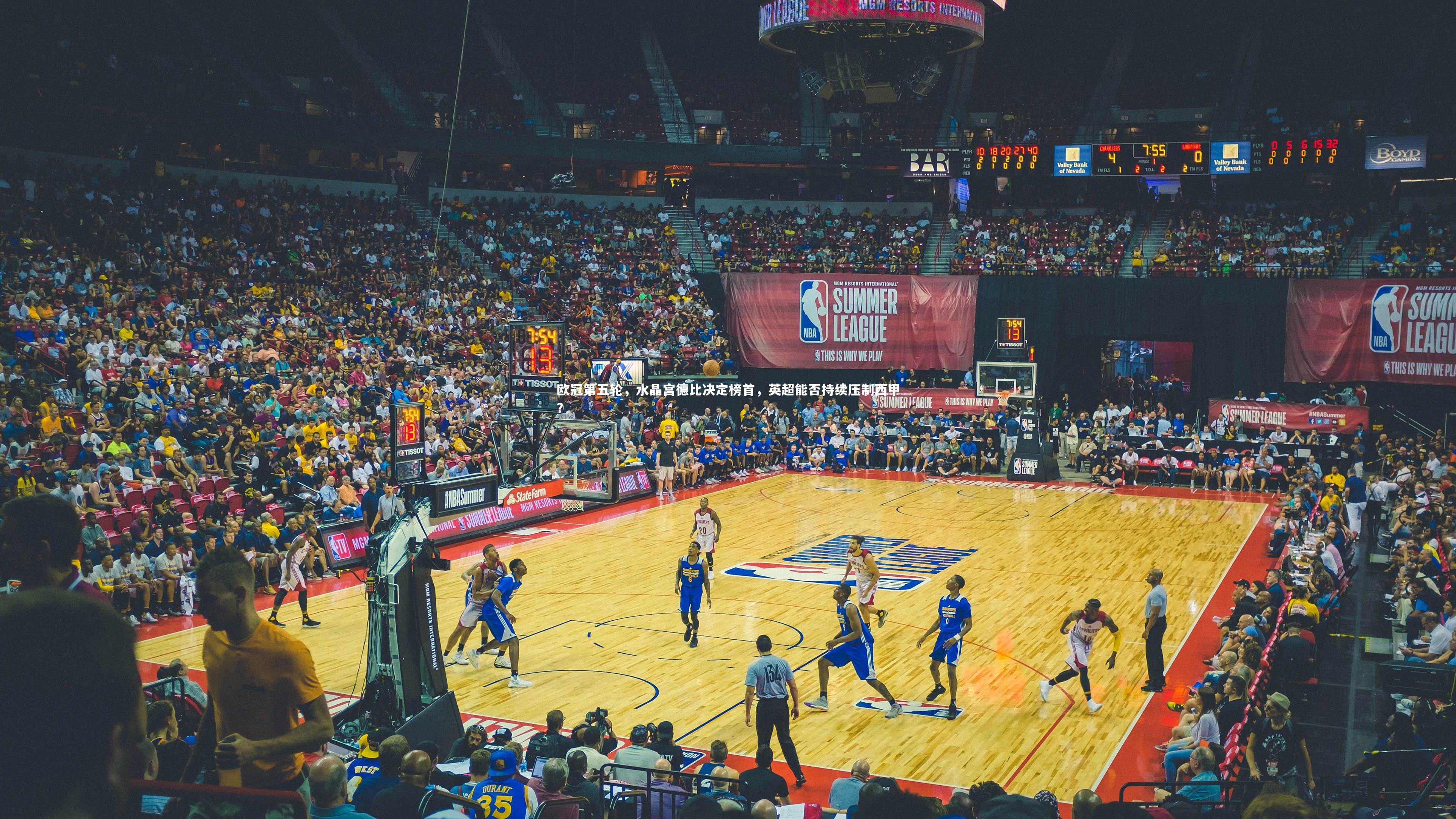 欧冠第五轮，水晶宫德比决定榜首，英超能否持续压制西甲？