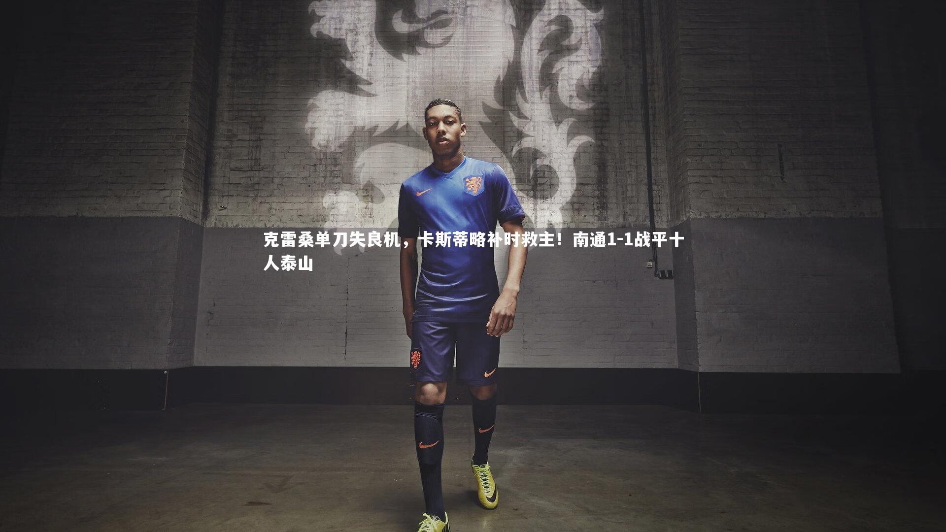 克雷桑单刀失良机,卡斯蒂略补时救主!南通1-1战平十人泰山