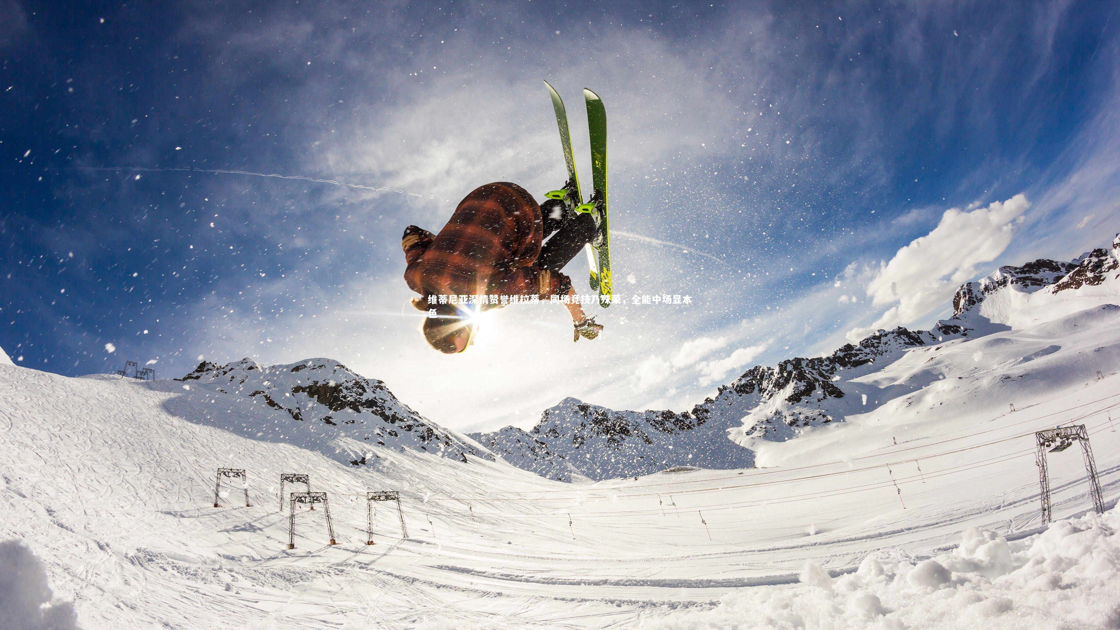 维蒂尼亚深情赞誉维拉蒂，同场竞技乃殊荣，全能中场显本色