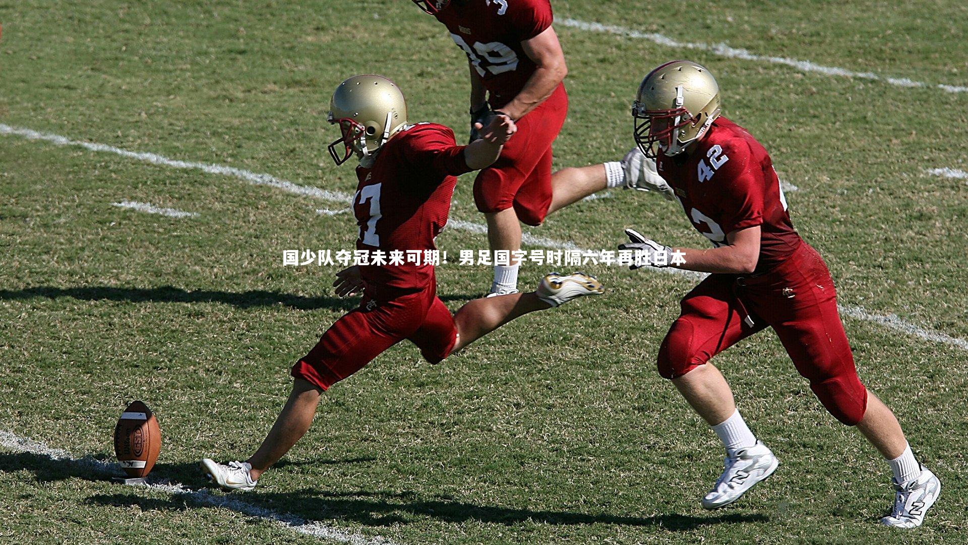 【亿万28】国少队夺冠未来可期！男足国字号时隔六年再胜日本