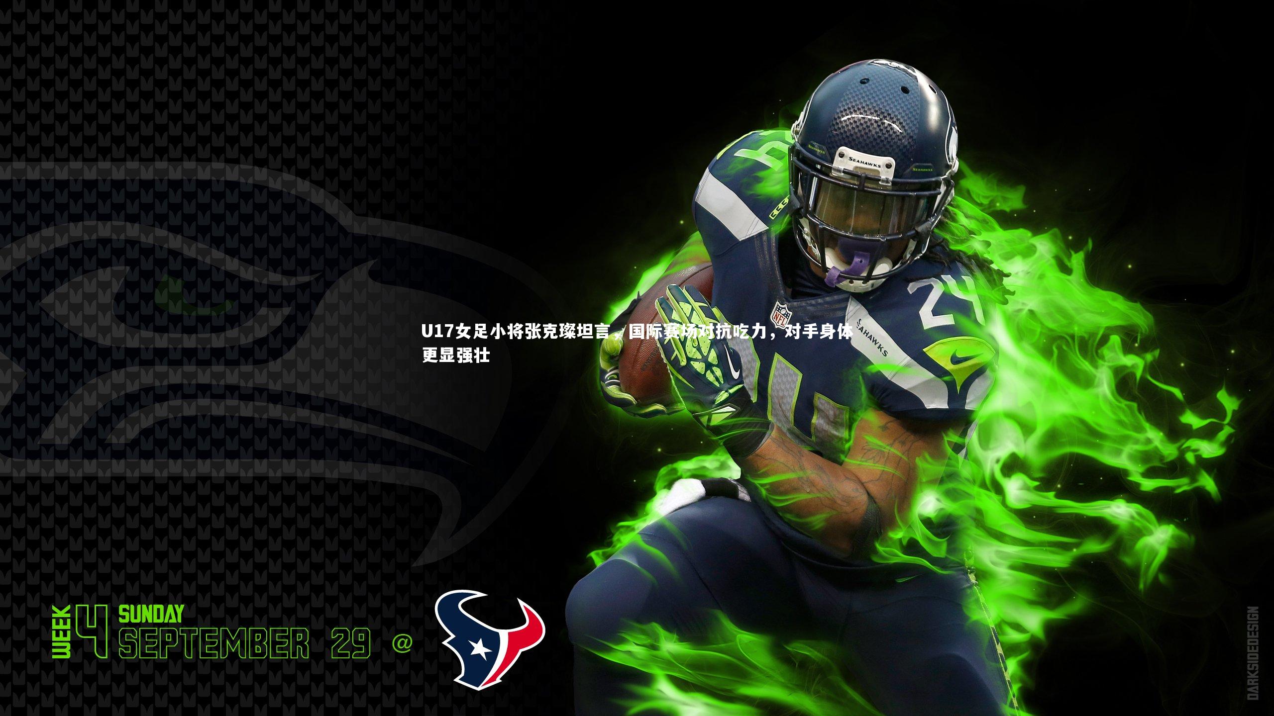 U17女足小将张克璨坦言，国际赛场对抗吃力，对手身体更显强壮