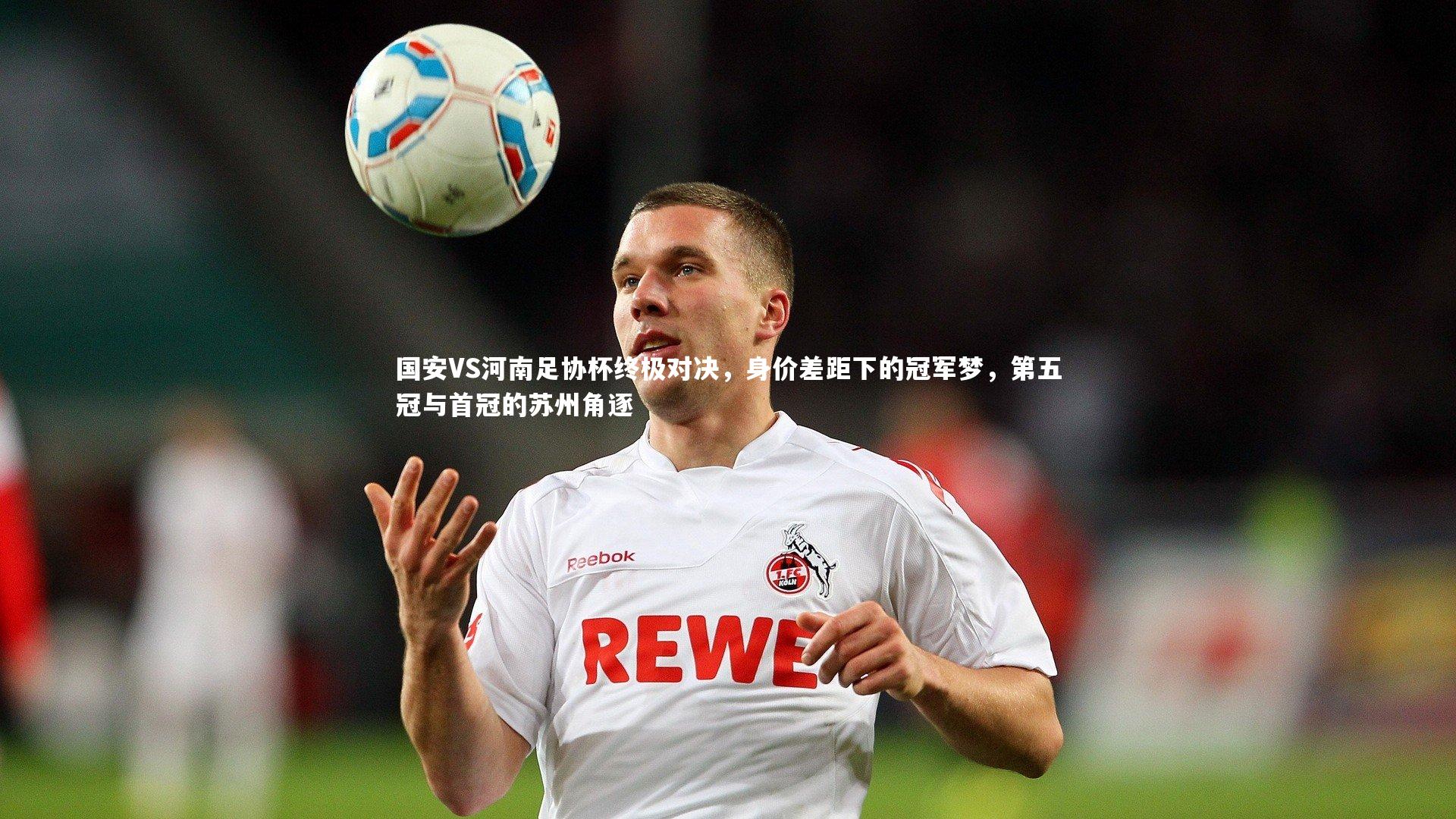 国安VS河南足协杯终极对决，身价差距下的冠军梦，第五冠与首冠的苏州角逐