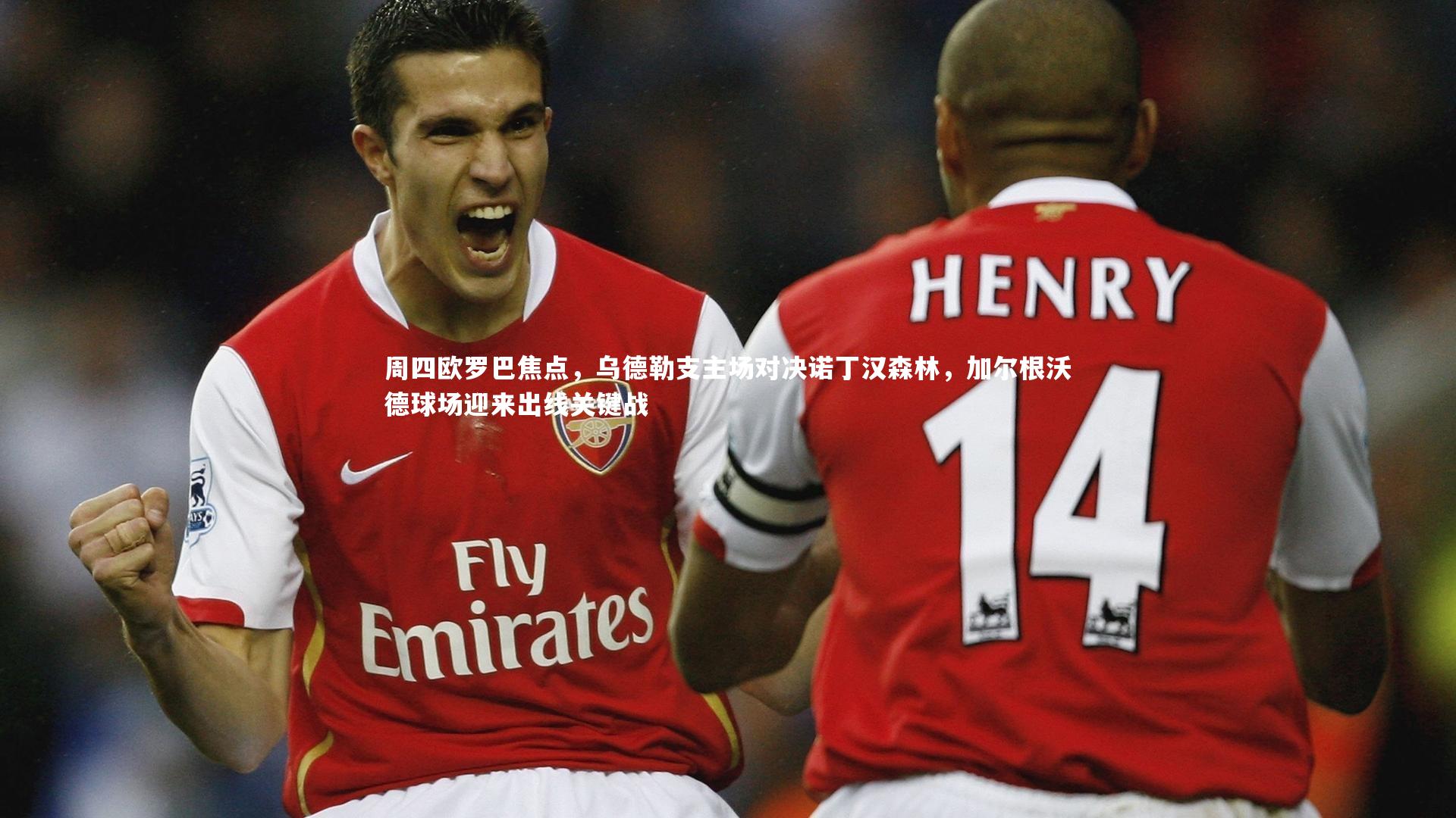 周四欧罗巴焦点，乌德勒支主场对决诺丁汉森林，加尔根沃德球场迎来出线关键战