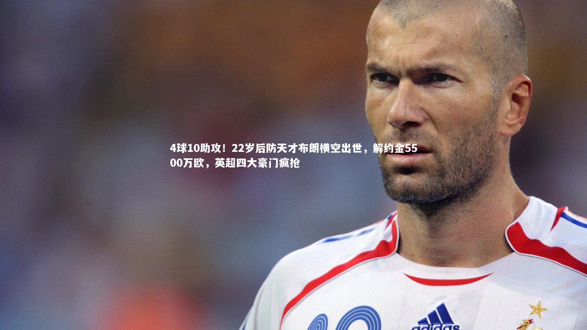 4球10助攻!22岁后防天才布朗横空出世,解约金5500万欧,英超四大豪门疯抢