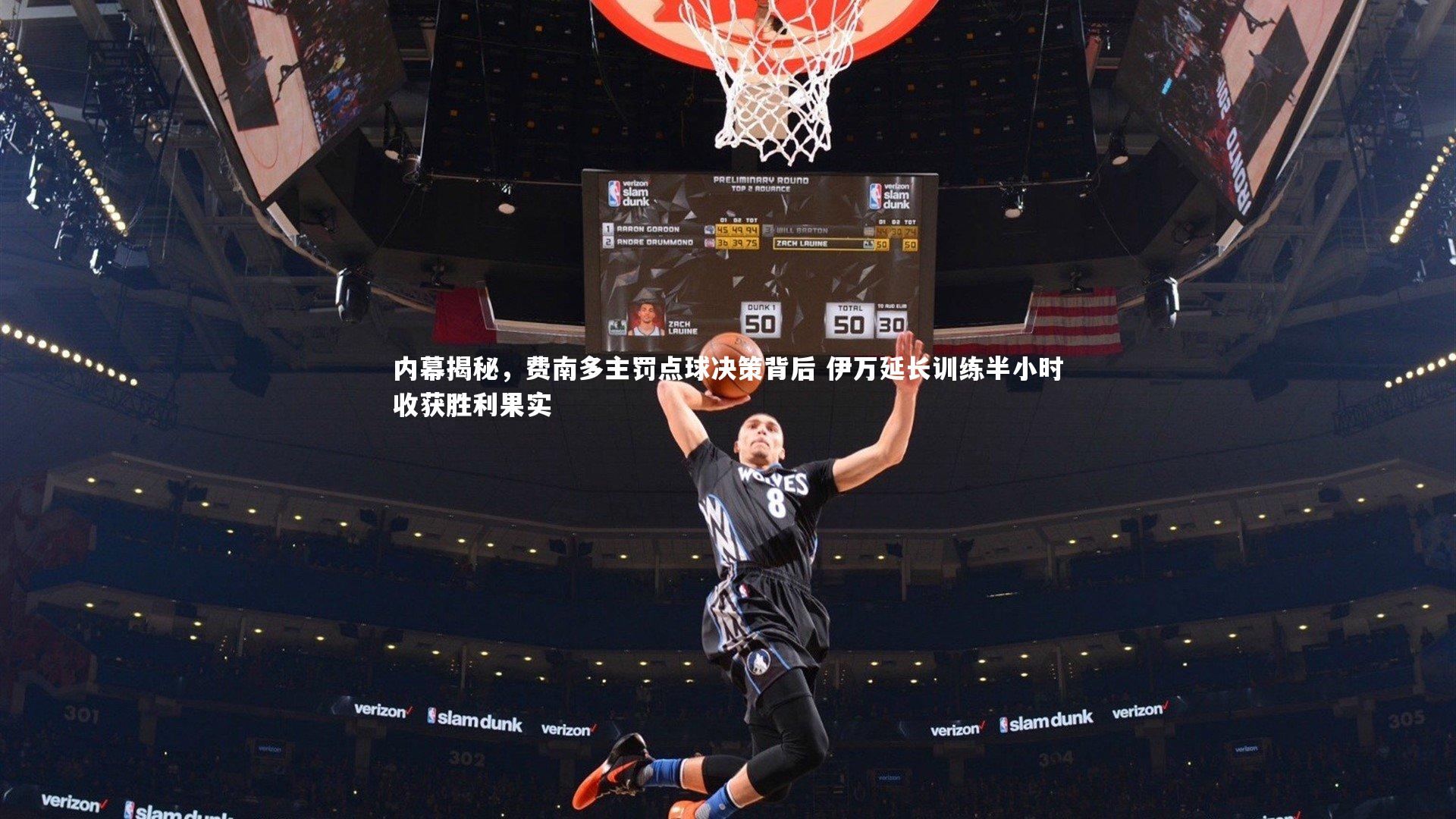 内幕揭秘，费南多主罚点球决策背后 伊万延长训练半小时收获胜利果实