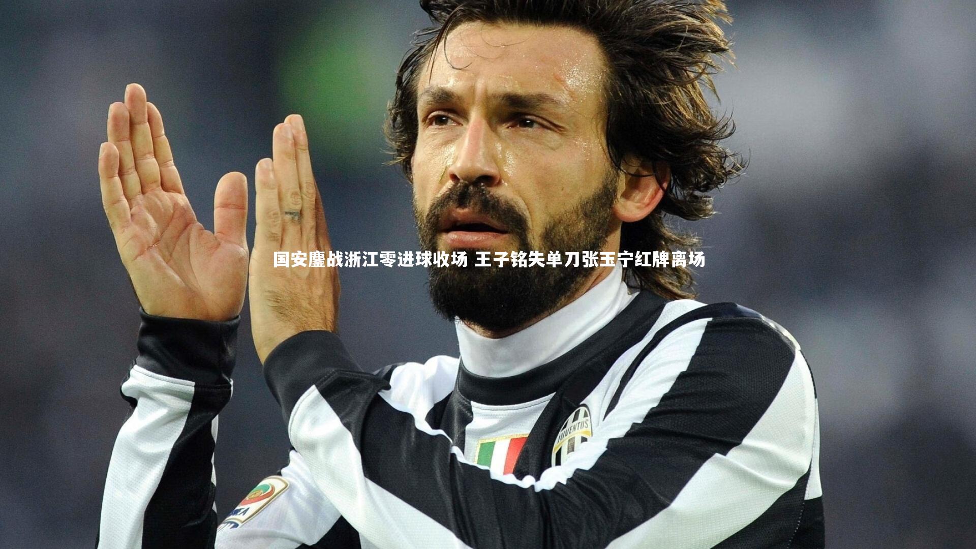 国安鏖战浙江零进球收场 王子铭失单刀张玉宁红牌离场