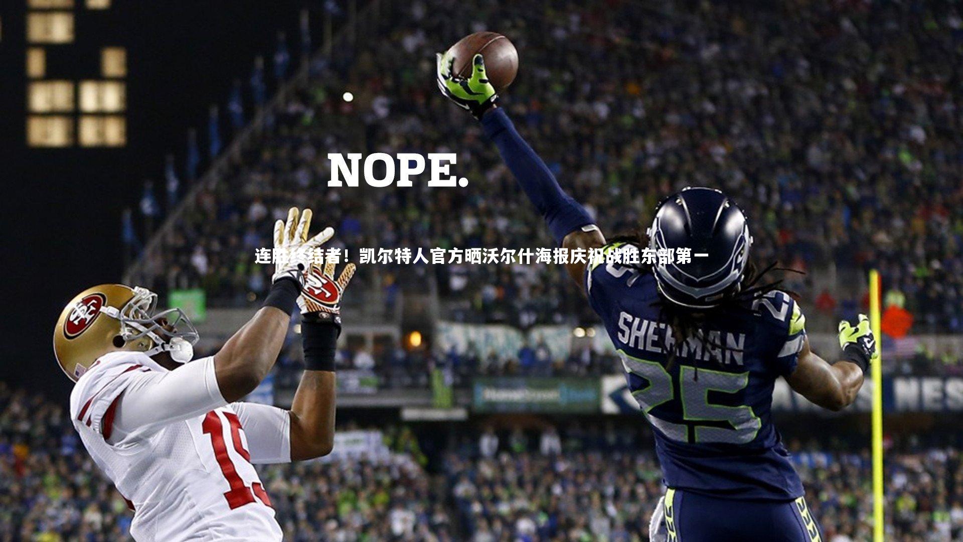 连胜终结者!凯尔特人官方晒沃尔什海报庆祝战胜东部第一