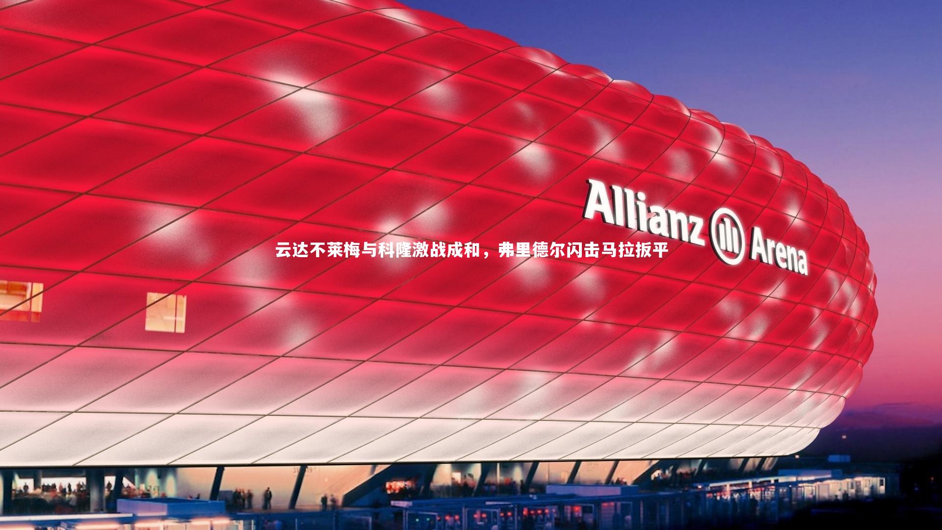 云达不莱梅与科隆激战成和，弗里德尔闪击马拉扳平