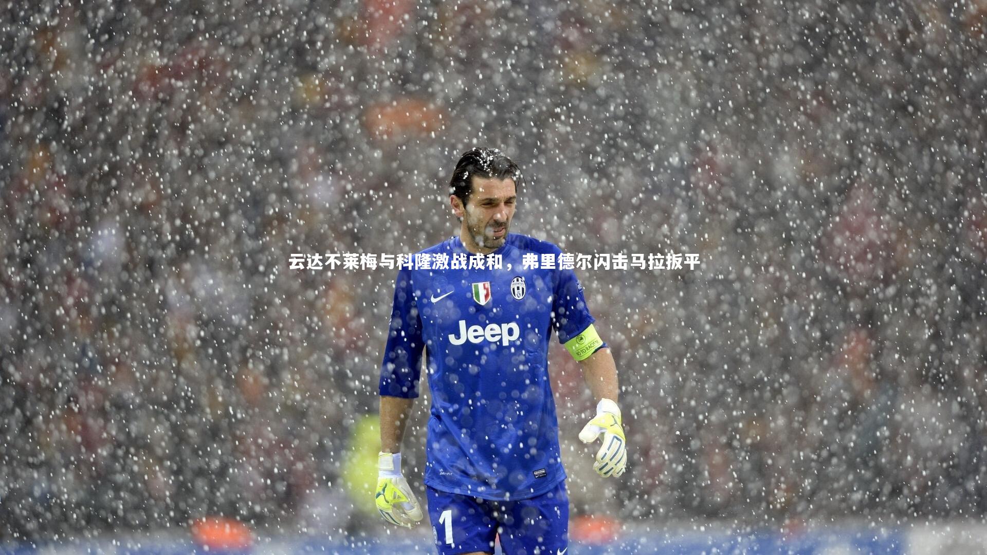 云达不莱梅与科隆激战成和，弗里德尔闪击马拉扳平