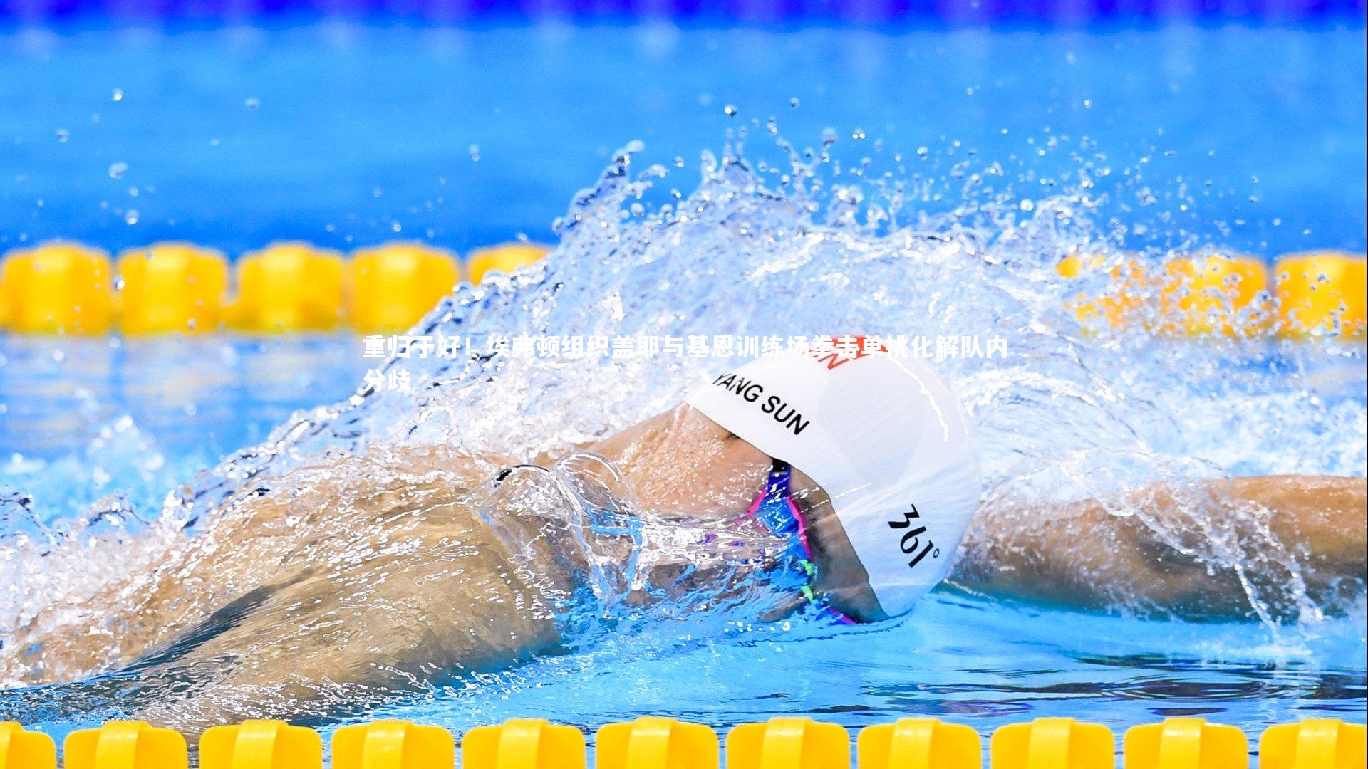 重归于好!埃弗顿组织盖耶与基恩训练场拳击单挑化解队内分歧