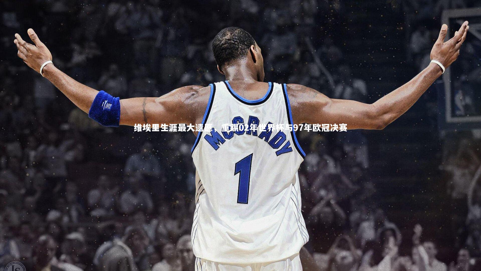 维埃里生涯最大遗愿，重踢02年世界杯与97年欧冠决赛
