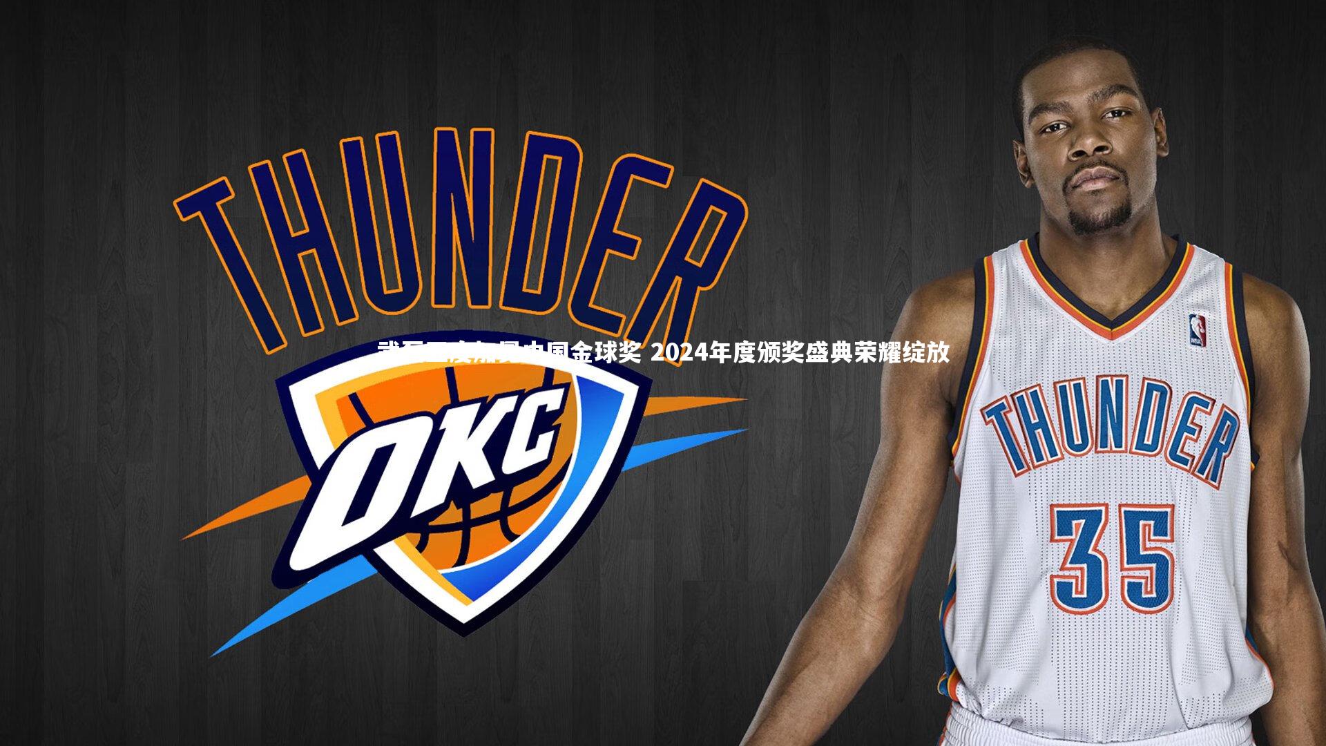 武磊五度加冕中国金球奖 2024年度颁奖盛典荣耀绽放