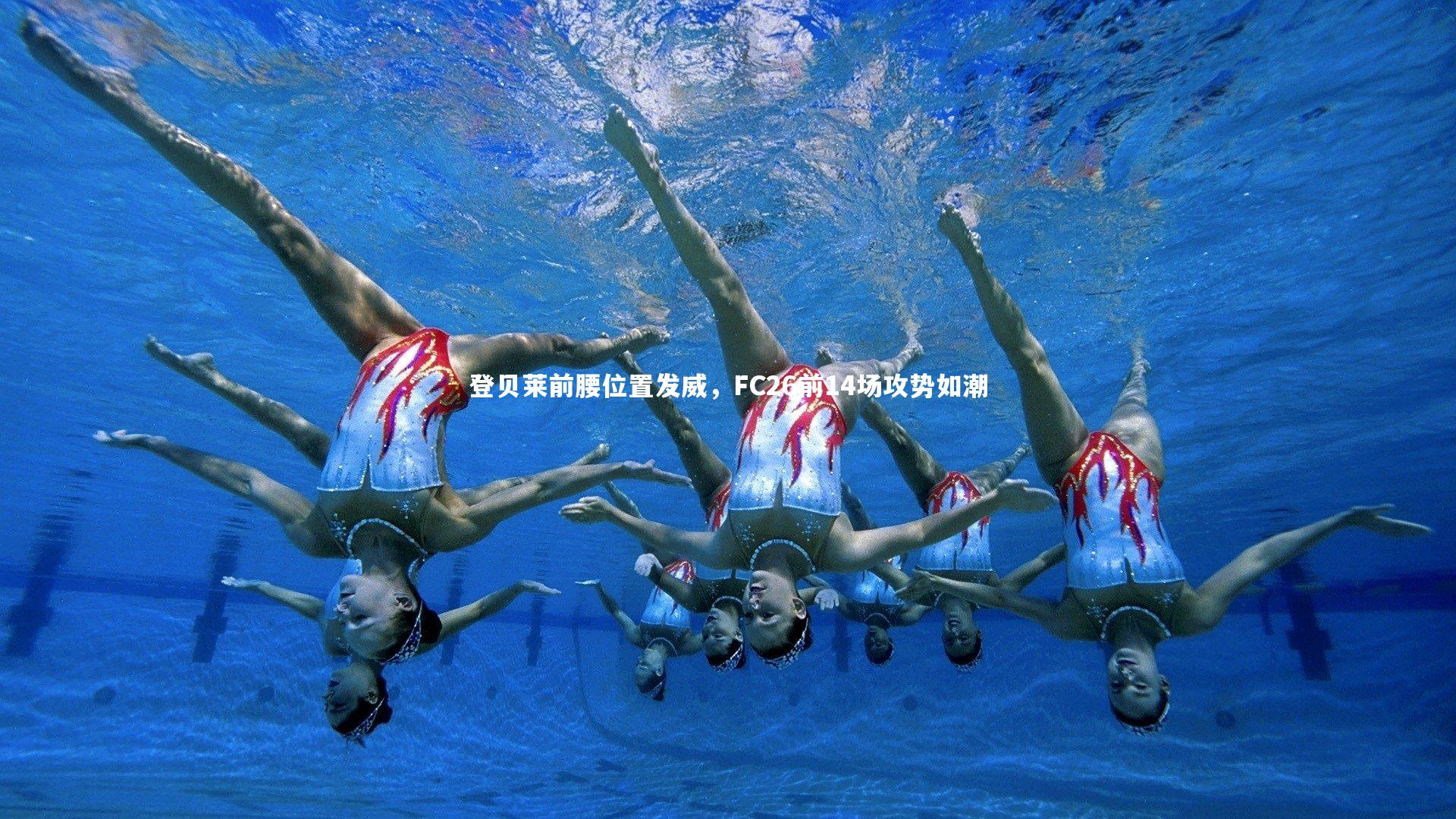 登贝莱前腰位置发威，FC26前14场攻势如潮