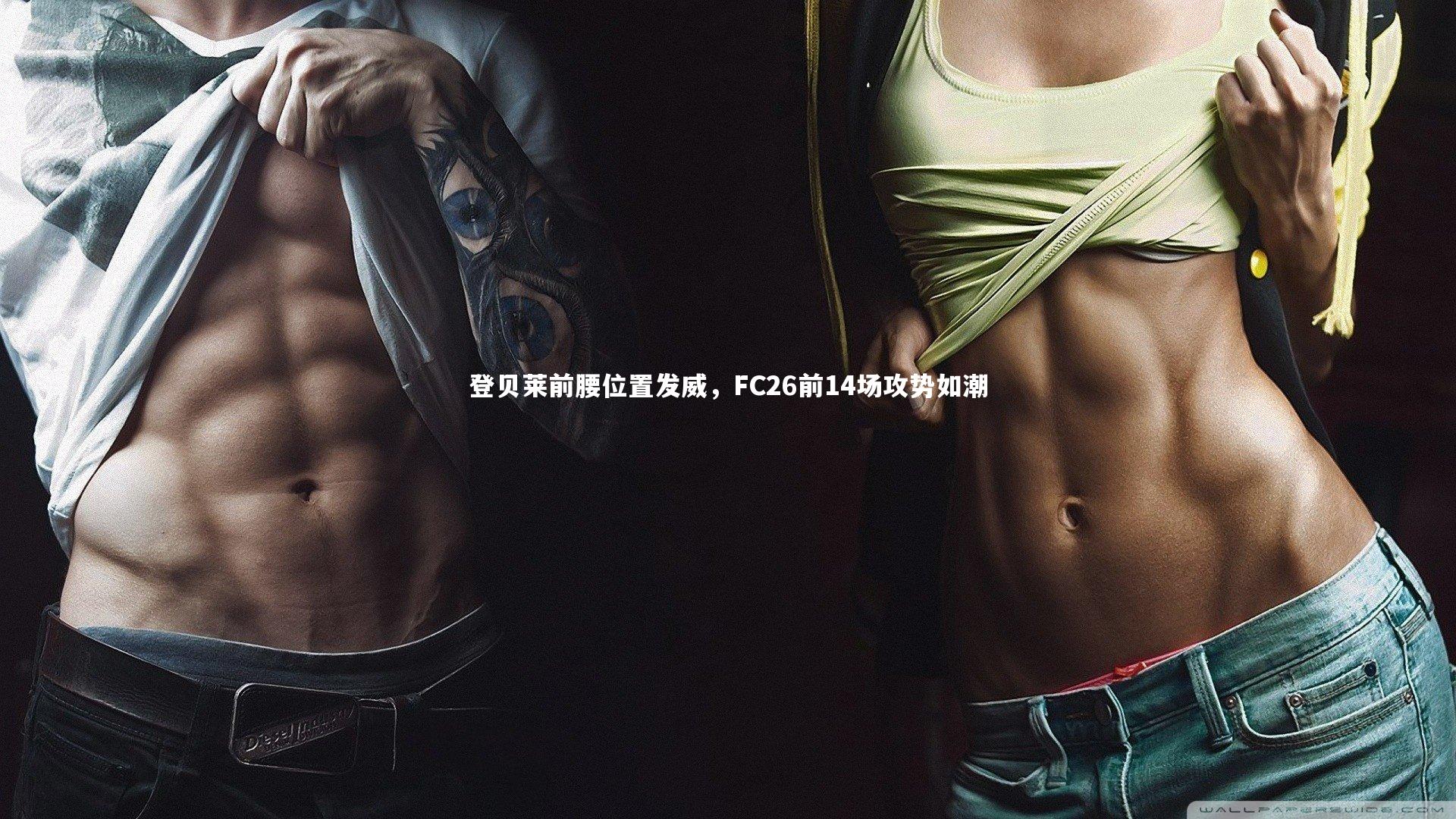 登贝莱前腰位置发威，FC26前14场攻势如潮