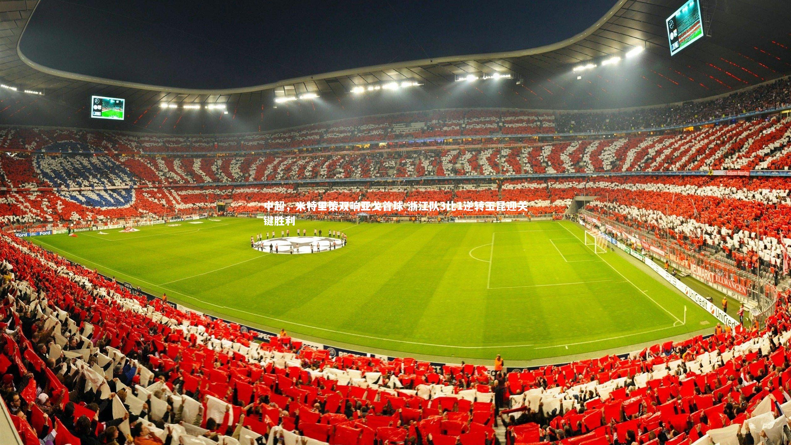 【南宫娱乐】中超，米特里策双响亚戈首球 浙江队3比1逆转玉昆迎关键胜利