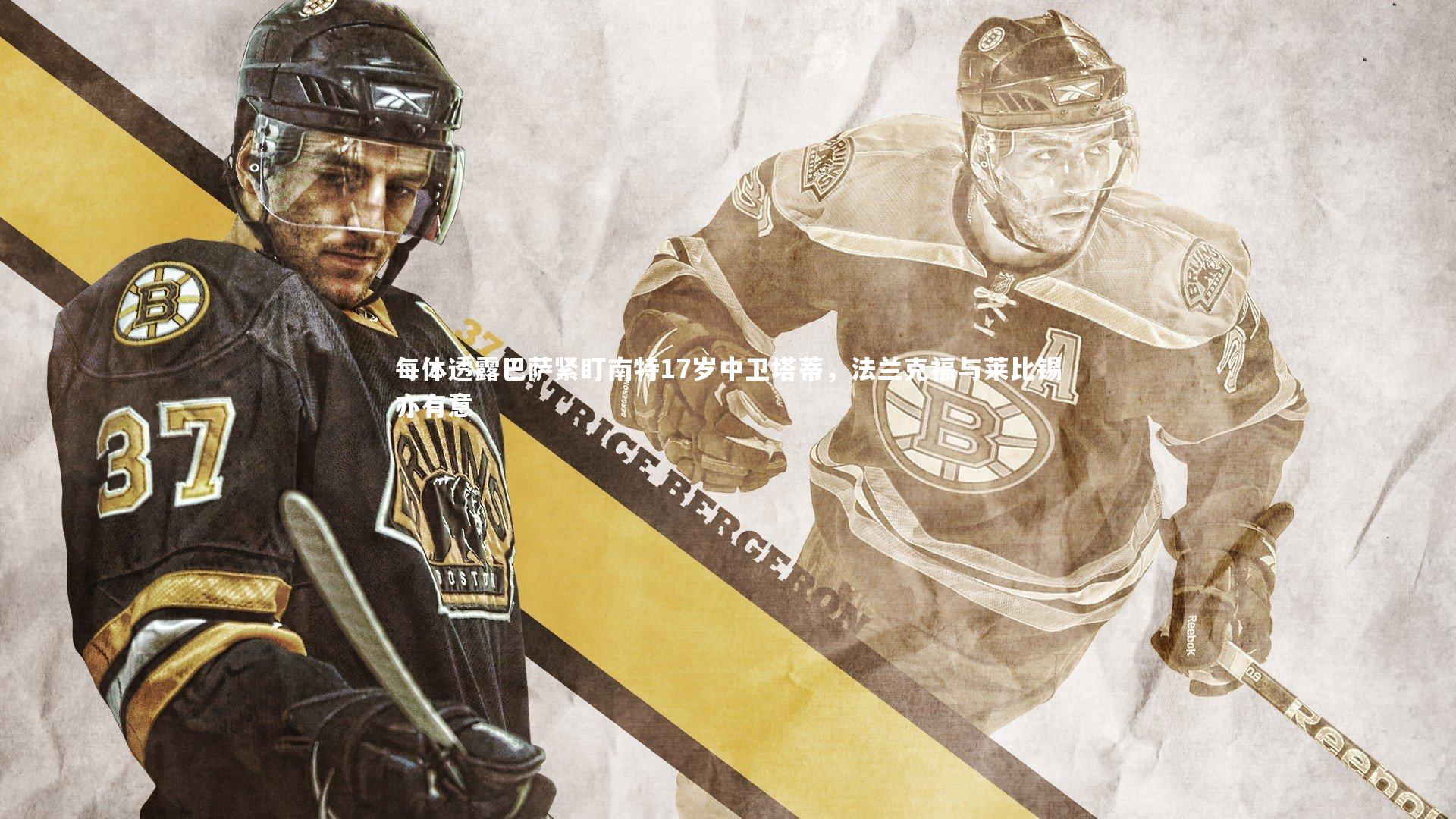 每体透露巴萨紧盯南特17岁中卫塔蒂，法兰克福与莱比锡亦有意