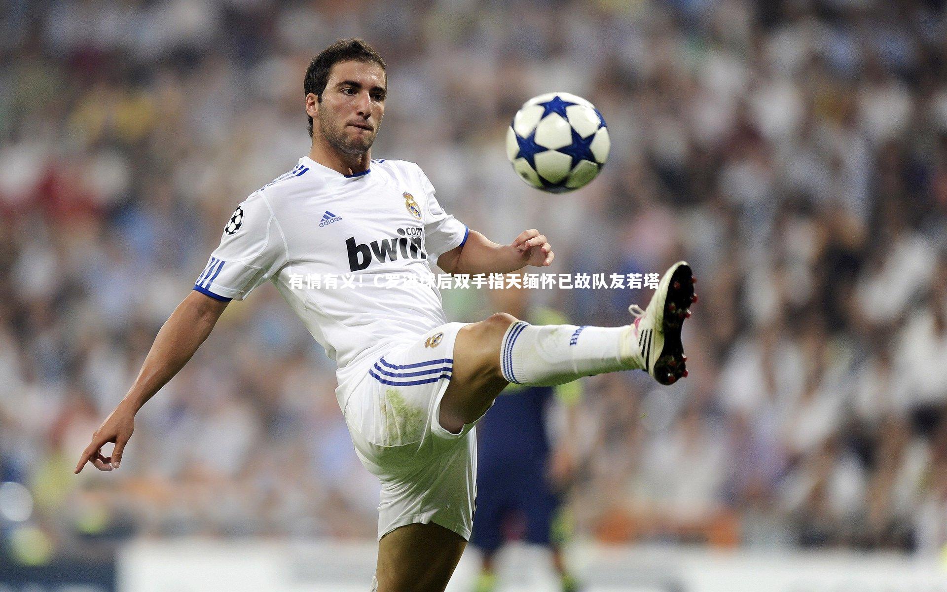 有情有义！C罗进球后双手指天缅怀已故队友若塔