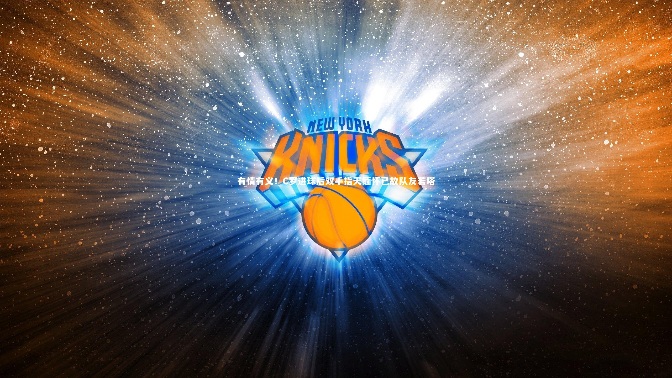 有情有义！C罗进球后双手指天缅怀已故队友若塔