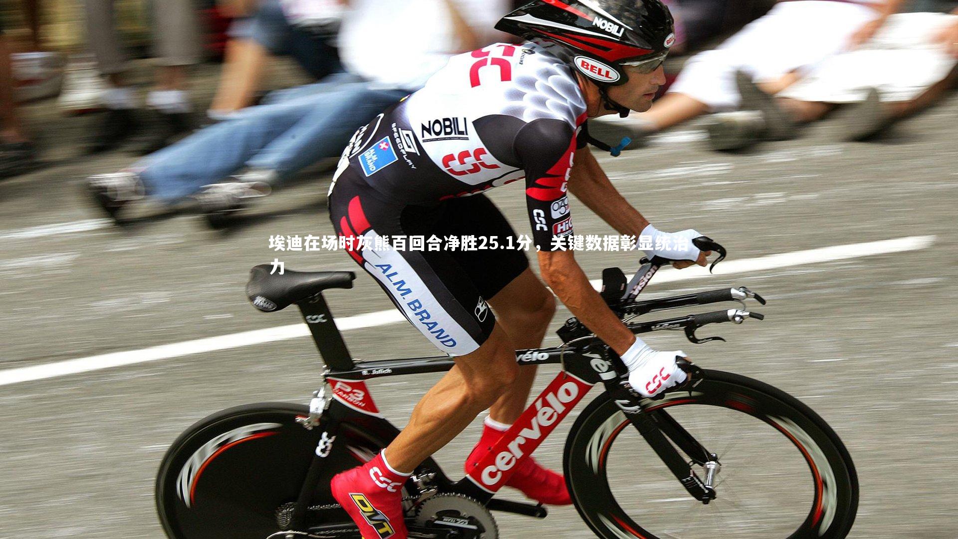 埃迪在场时灰熊百回合净胜25.1分，关键数据彰显统治力