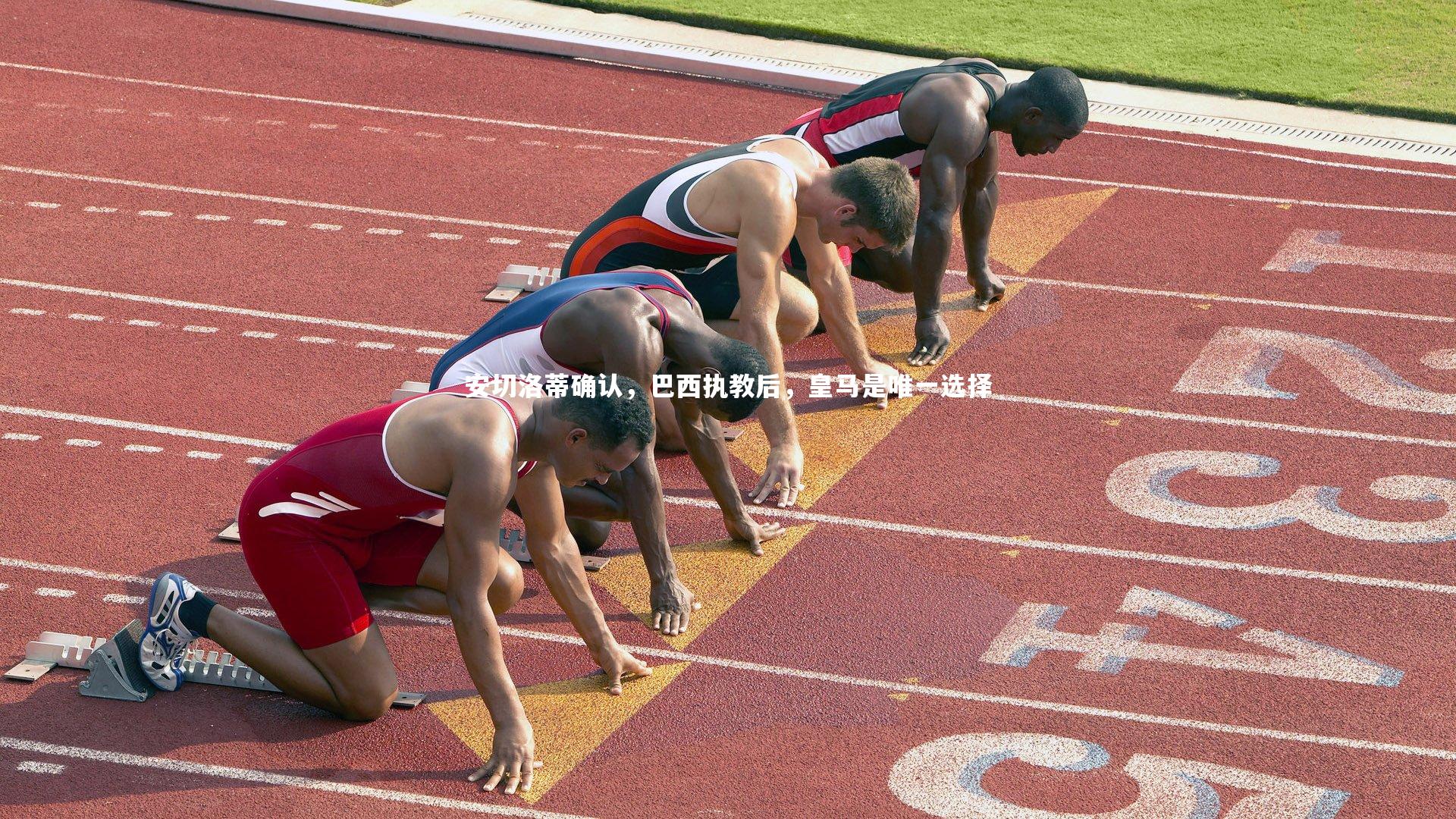 安切洛蒂确认，巴西执教后，皇马是唯一选择