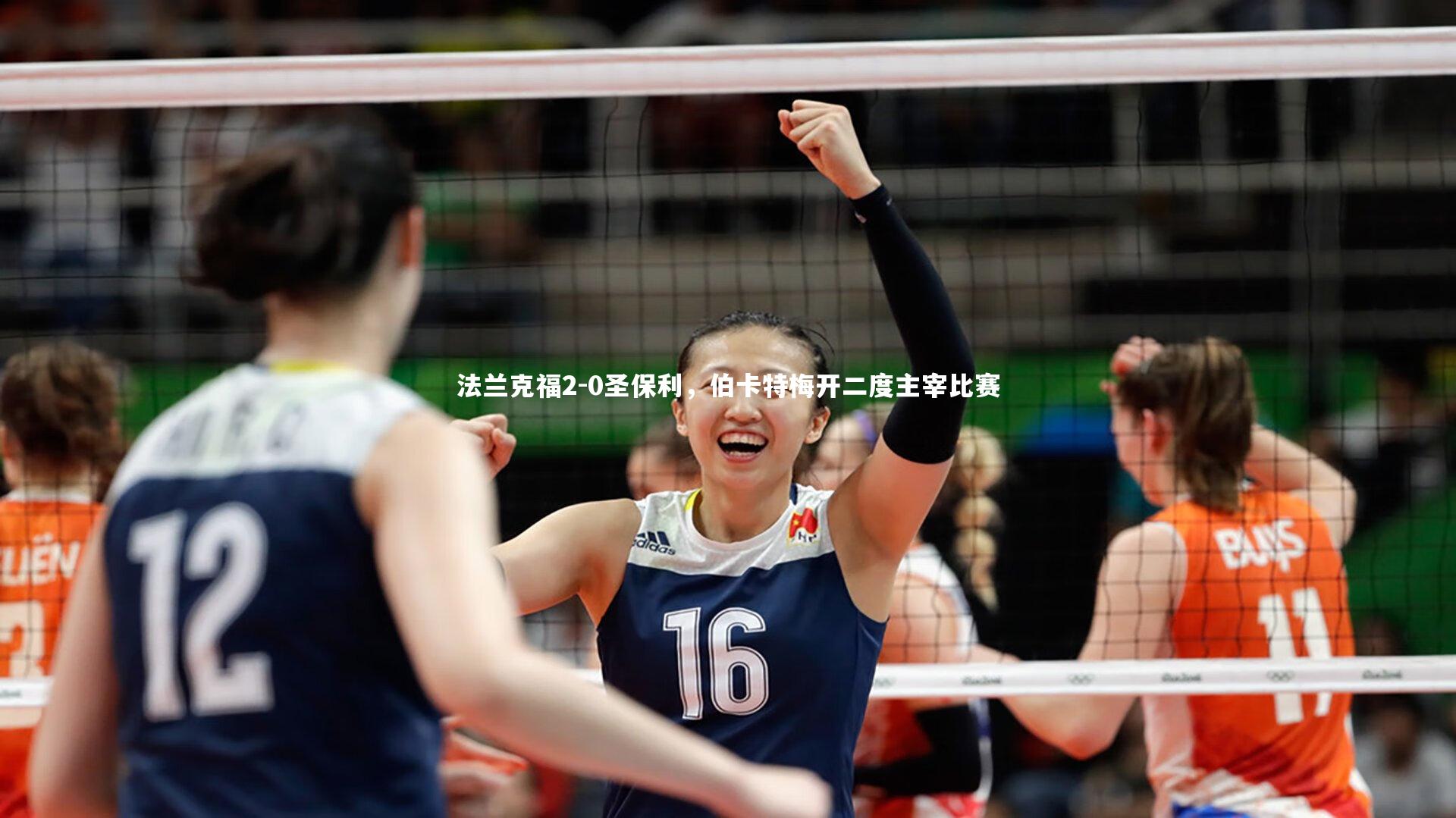 法兰克福2-0圣保利，伯卡特梅开二度主宰比赛