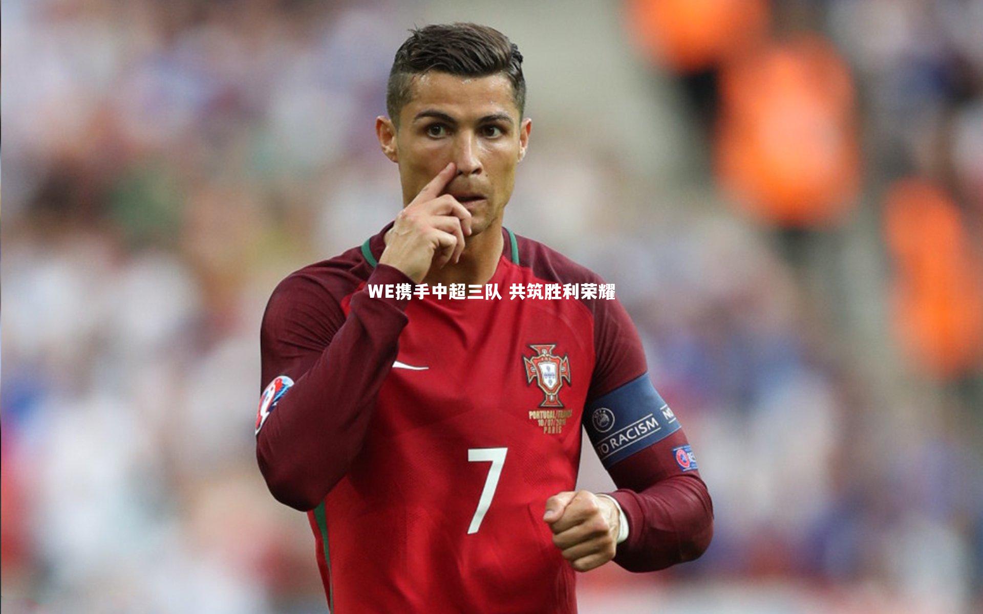 WE携手中超三队 共筑胜利荣耀