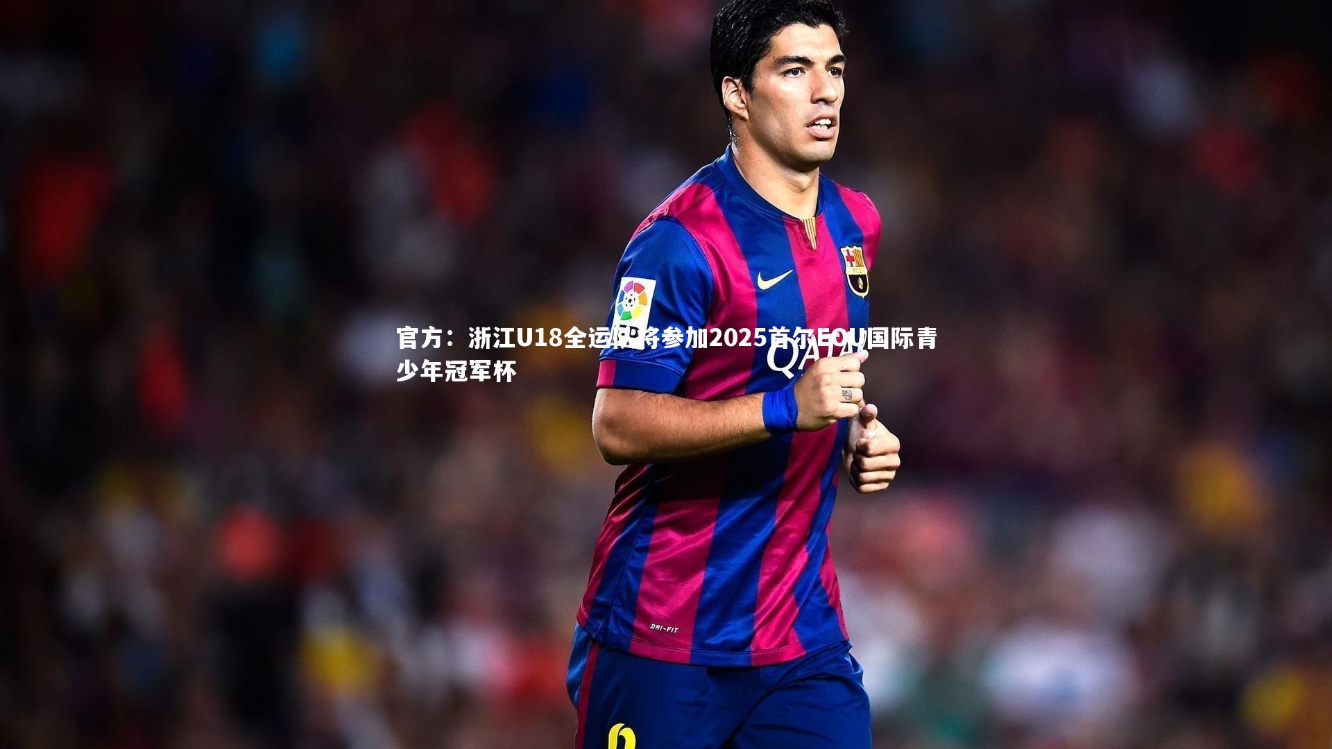 官方:浙江U18全运队将参加2025首尔EOU国际青少年冠军杯