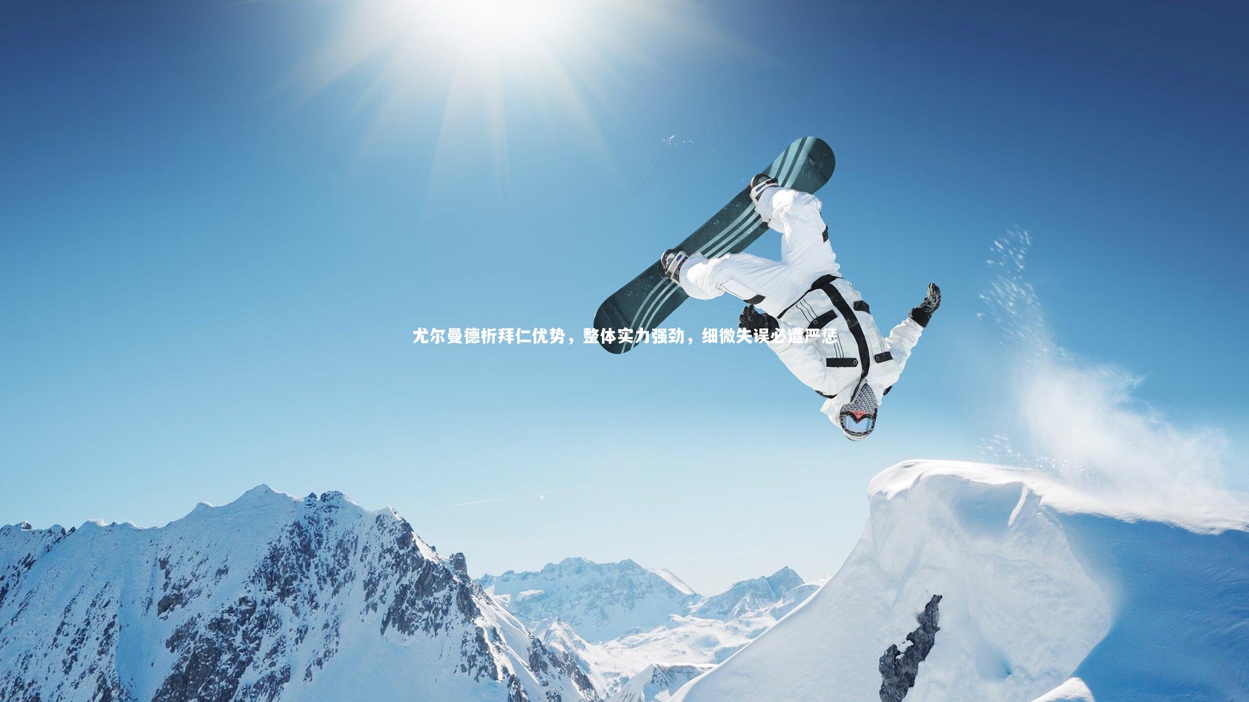 尤尔曼德析拜仁优势,整体实力强劲,细微失误必遭严惩