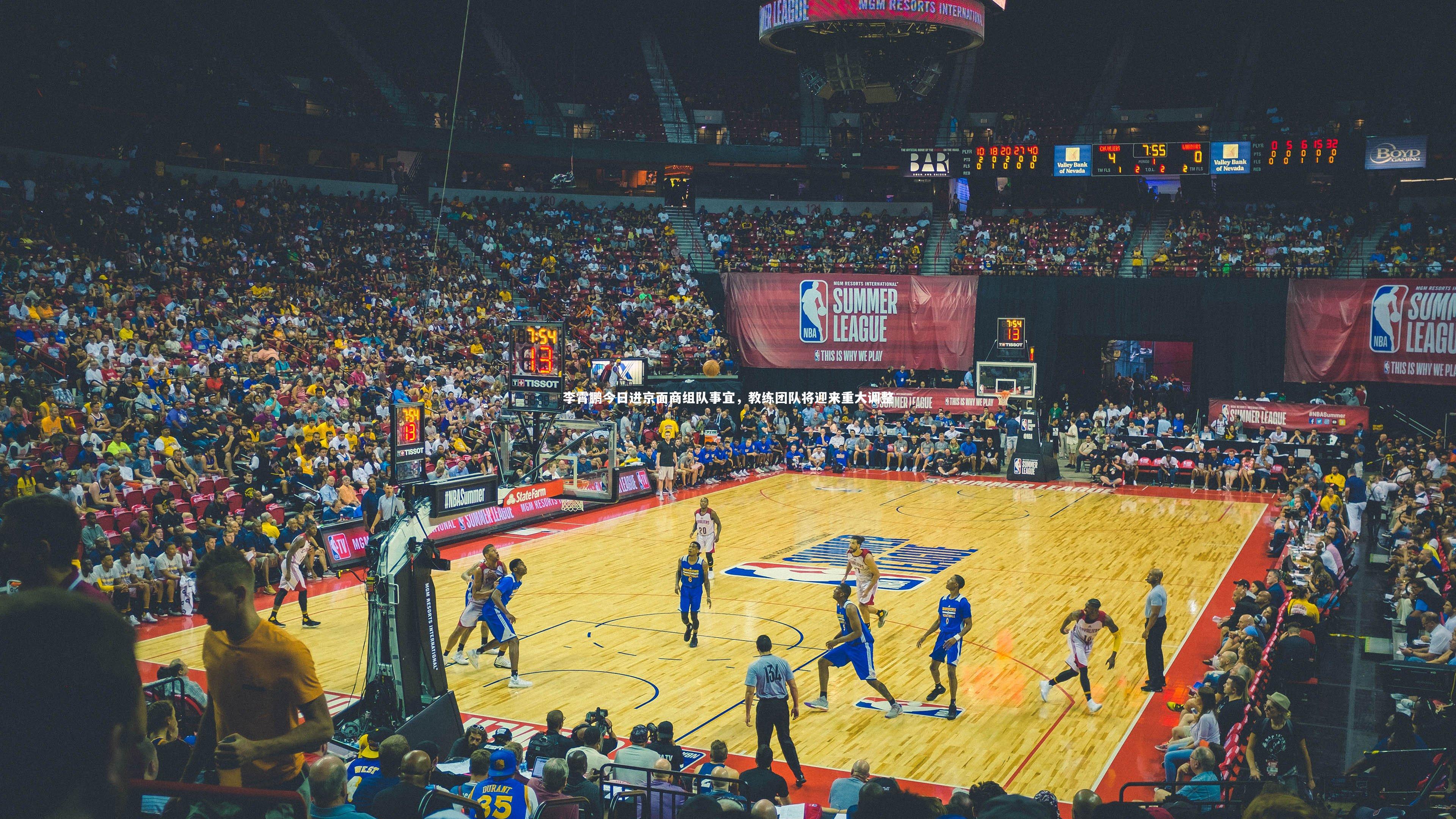 李霄鹏今日进京面商组队事宜,教练团队将迎来重大调整