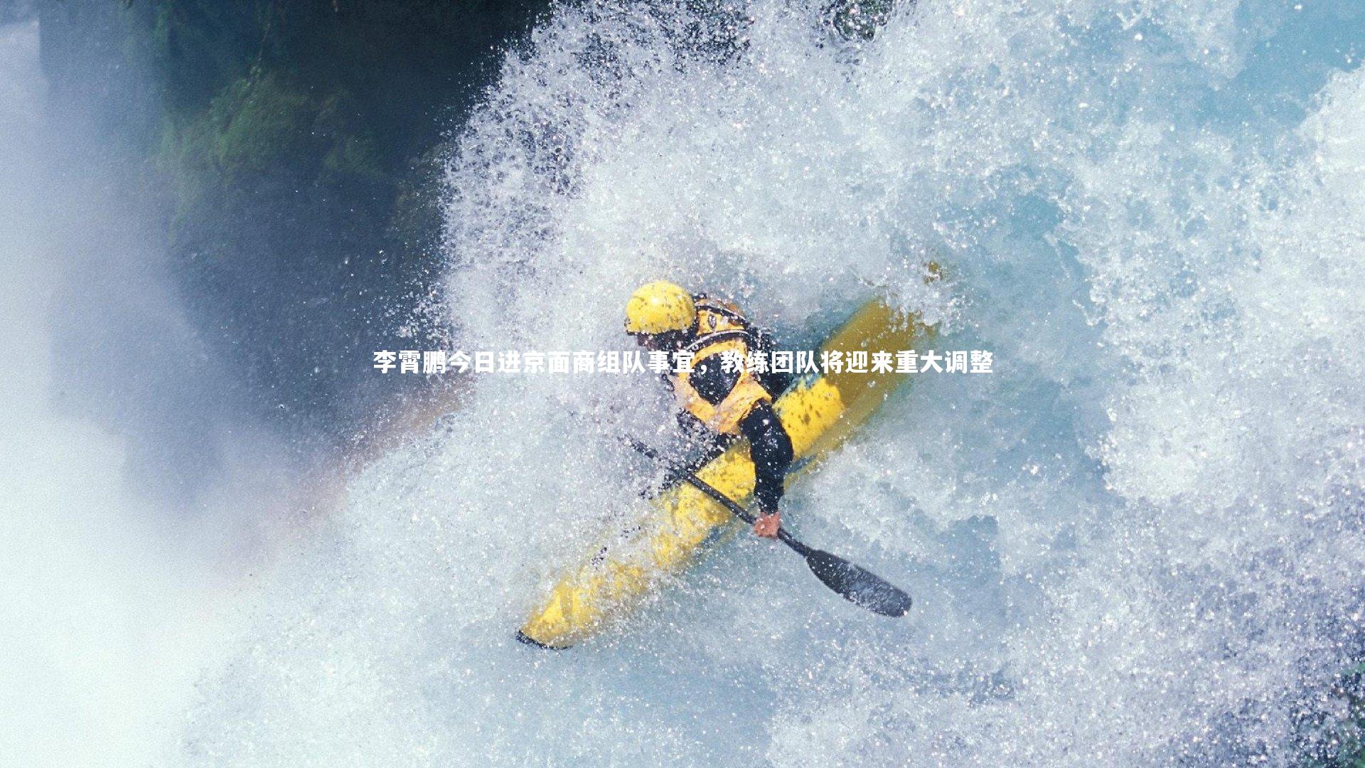 李霄鹏今日进京面商组队事宜,教练团队将迎来重大调整
