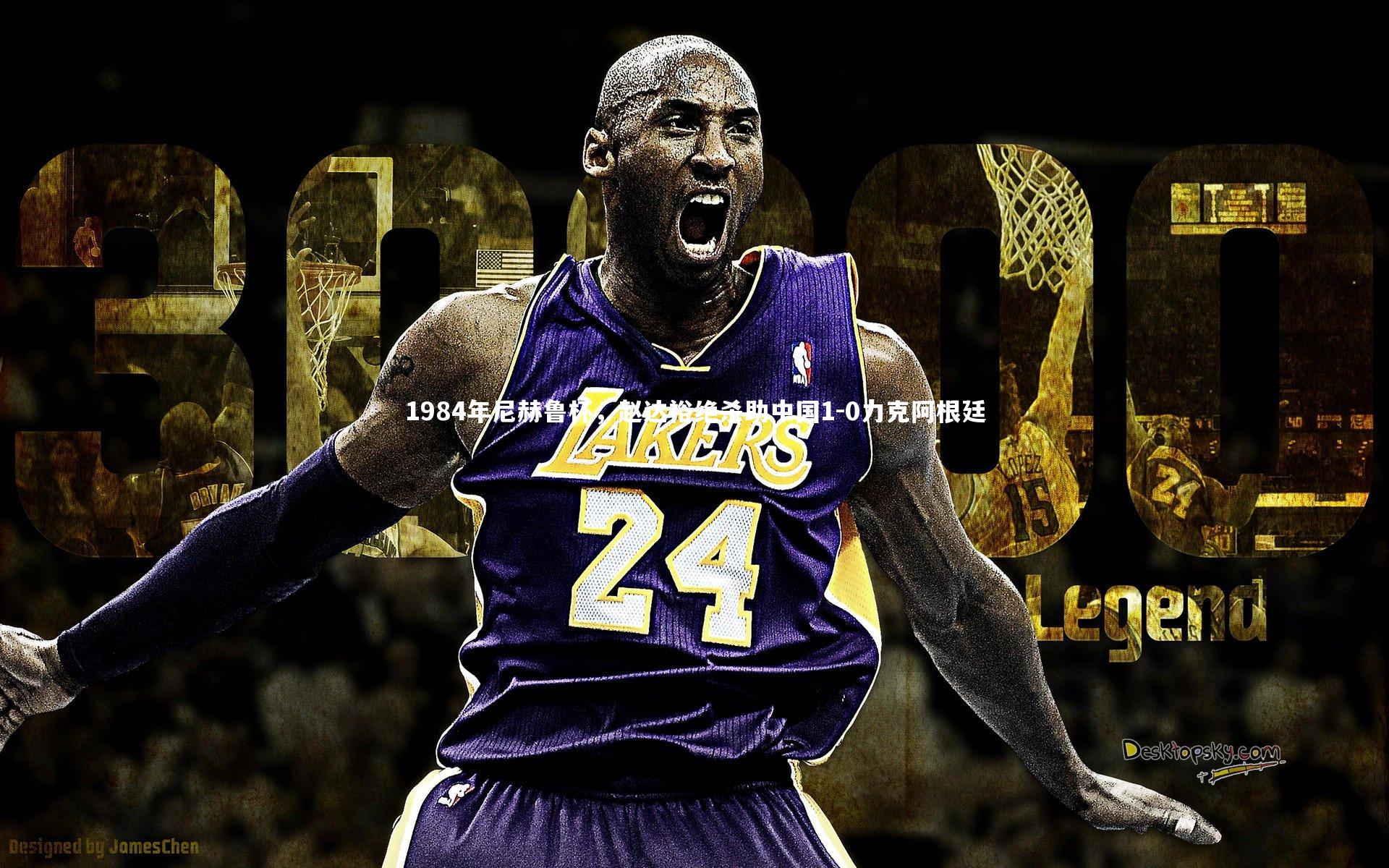 1984年尼赫鲁杯，赵达裕绝杀助中国1-0力克阿根廷