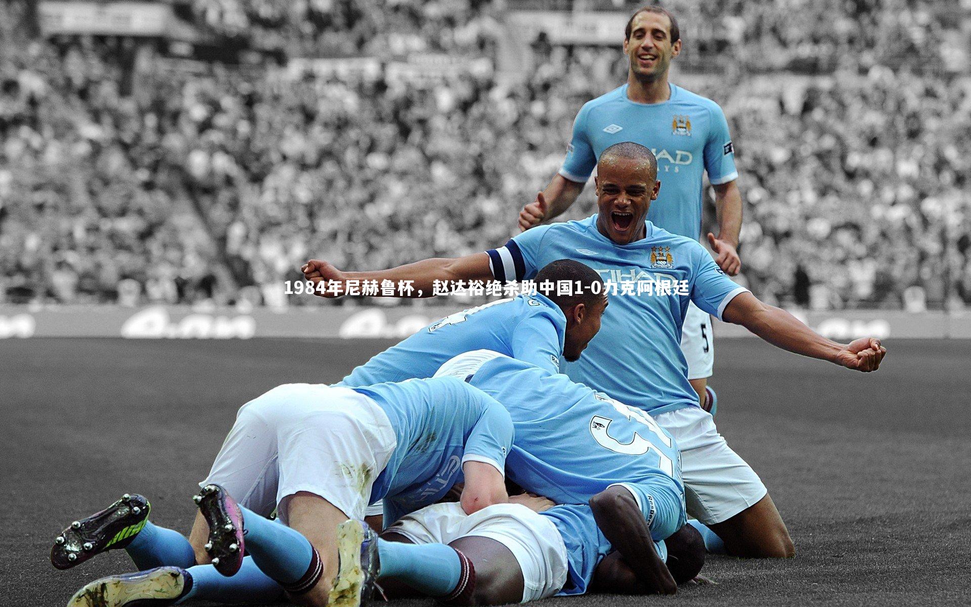 1984年尼赫鲁杯，赵达裕绝杀助中国1-0力克阿根廷