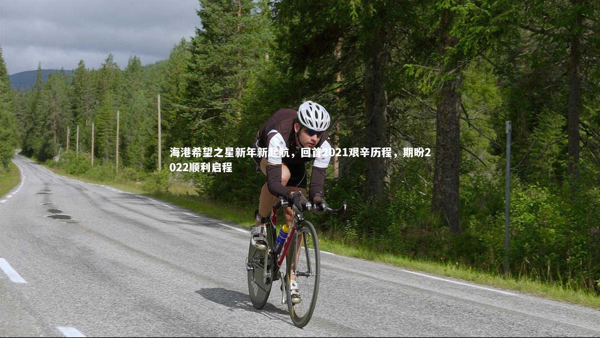 海港希望之星新年新起航，回首2021艰辛历程，期盼2022顺利启程