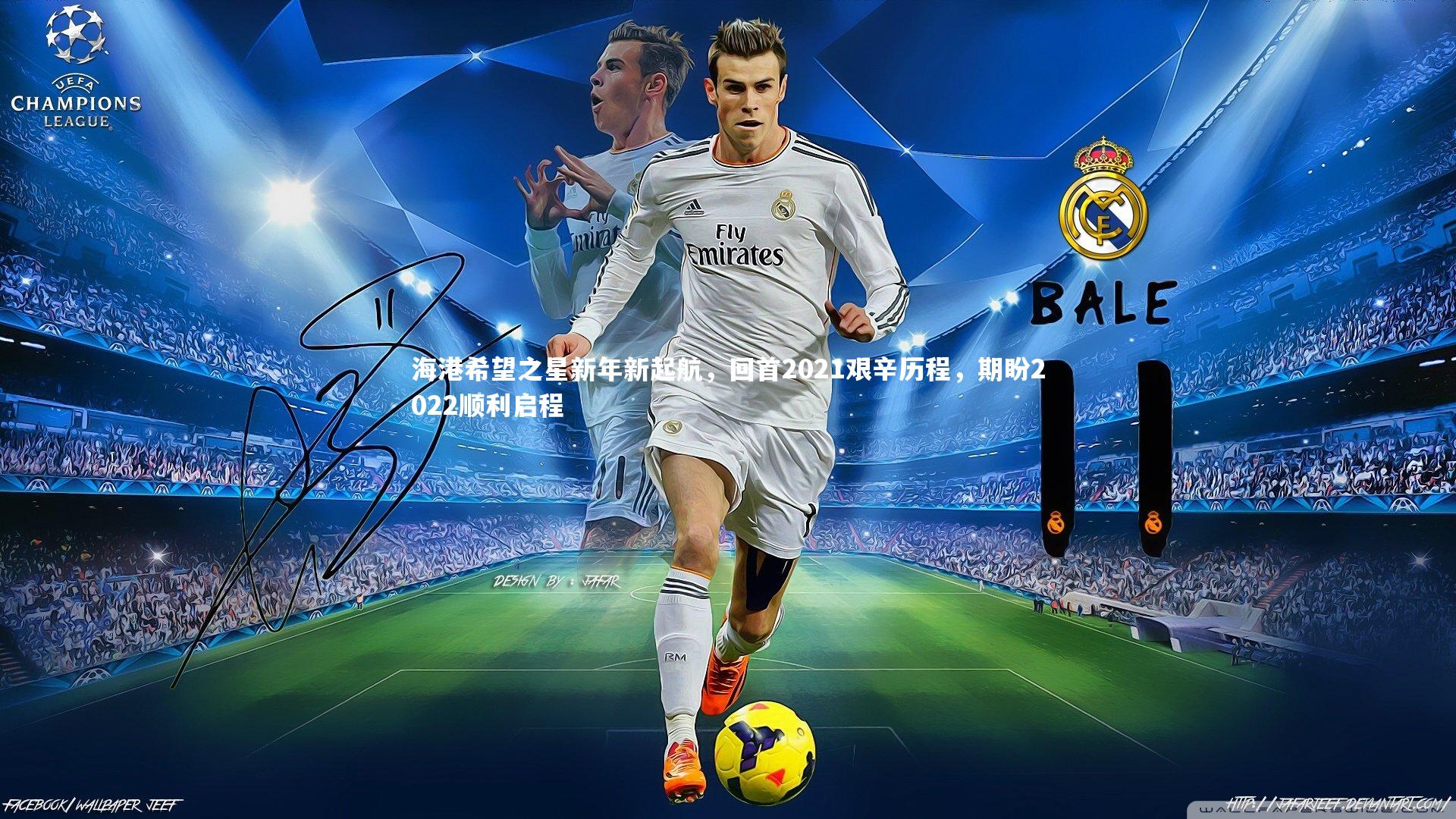 海港希望之星新年新起航，回首2021艰辛历程，期盼2022顺利启程