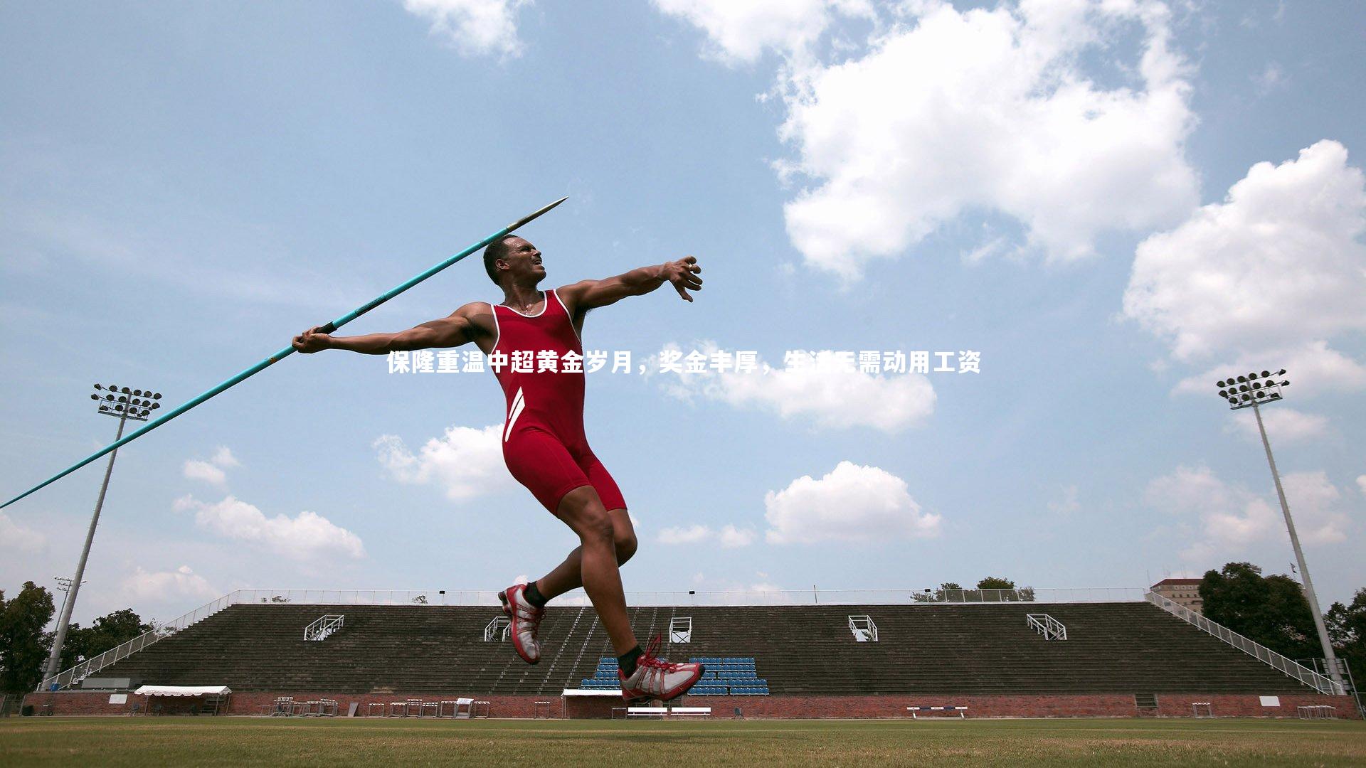 保隆重温中超黄金岁月，奖金丰厚，生活无需动用工资