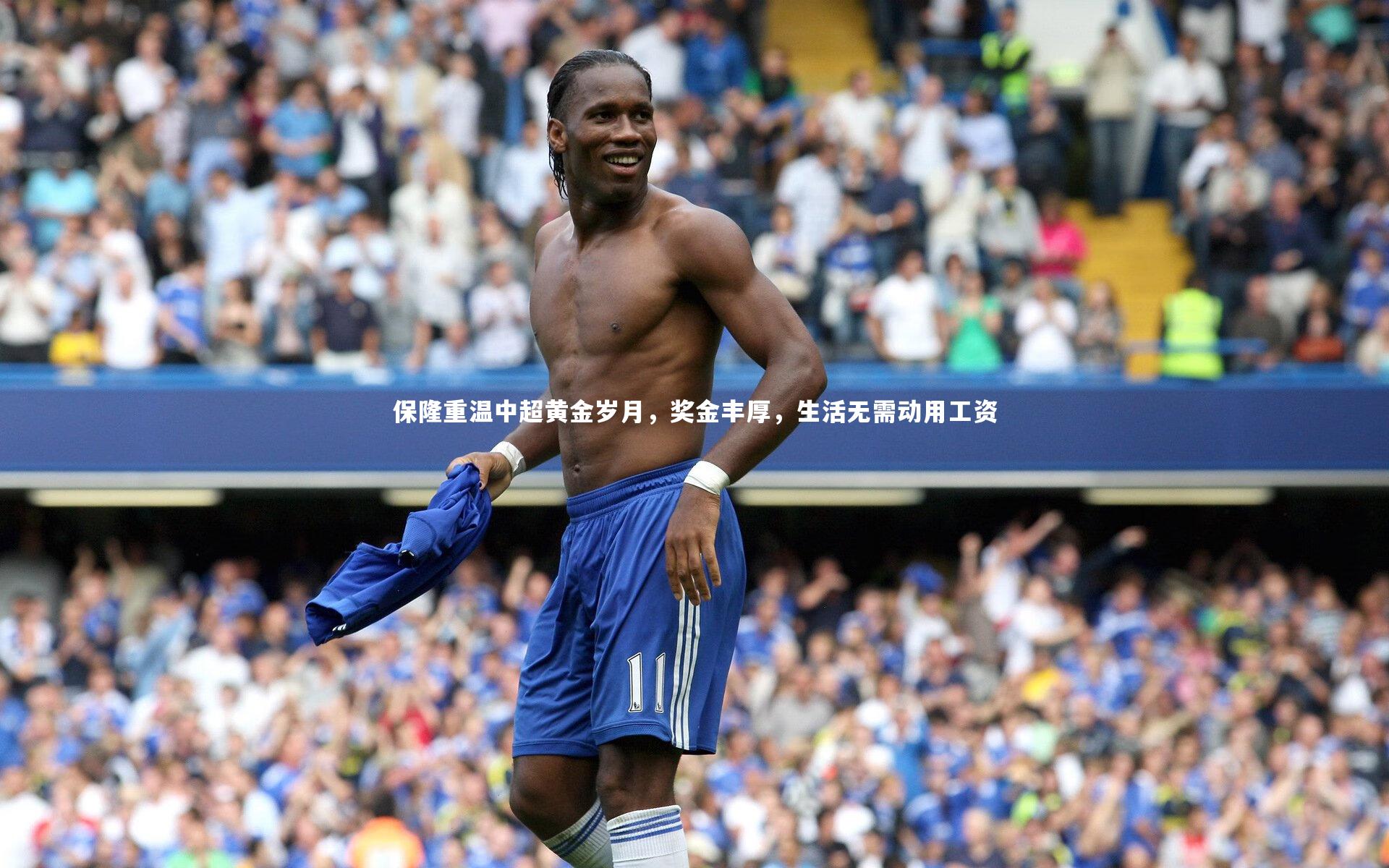 保隆重温中超黄金岁月，奖金丰厚，生活无需动用工资