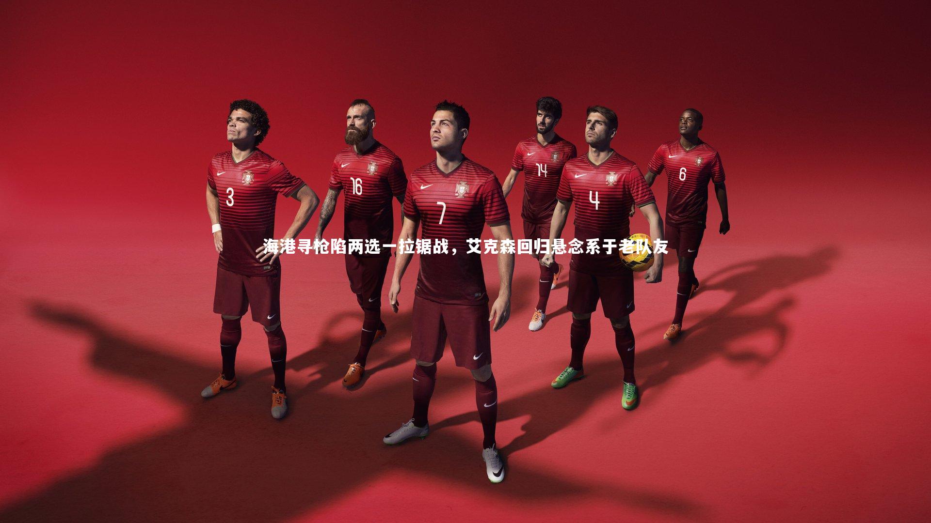 海港寻枪陷两选一拉锯战，艾克森回归悬念系于老队友