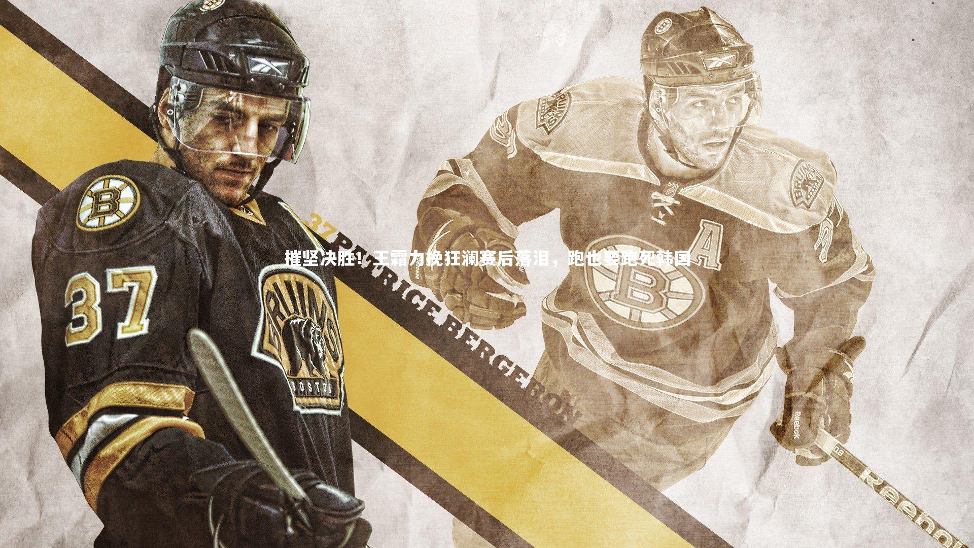 摧坚决胜！王霜力挽狂澜赛后落泪，跑也要跑死韩国