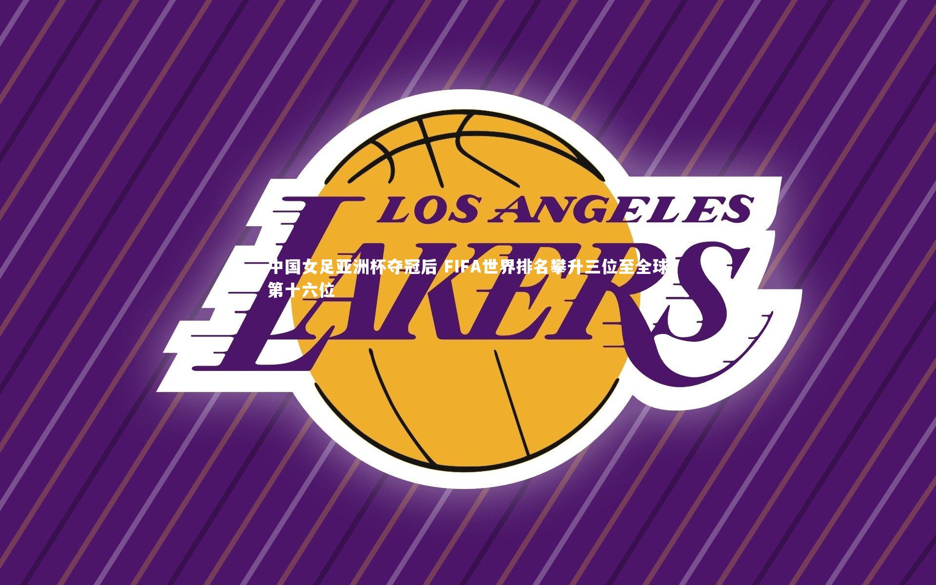 【28圈】中国女足亚洲杯夺冠后 FIFA世界排名攀升三位至全球第十六位