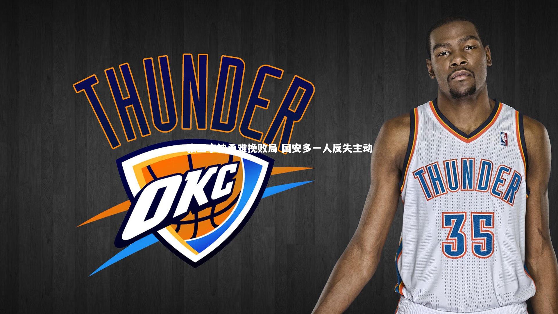 28圈：张玉宁神勇难挽败局 国安多一人反失主动